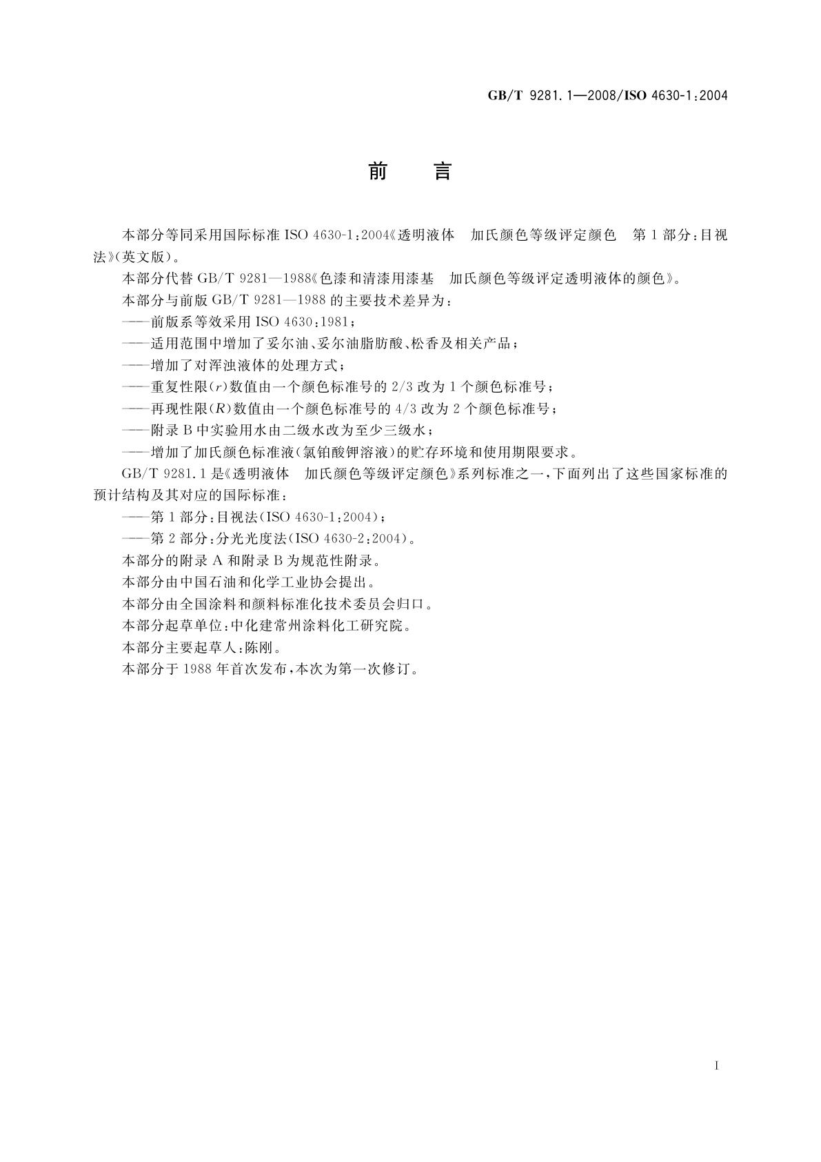 GB/T 9281.1-2008 透明液体　加氏颜色等级评定颜色　第1部分：目视法