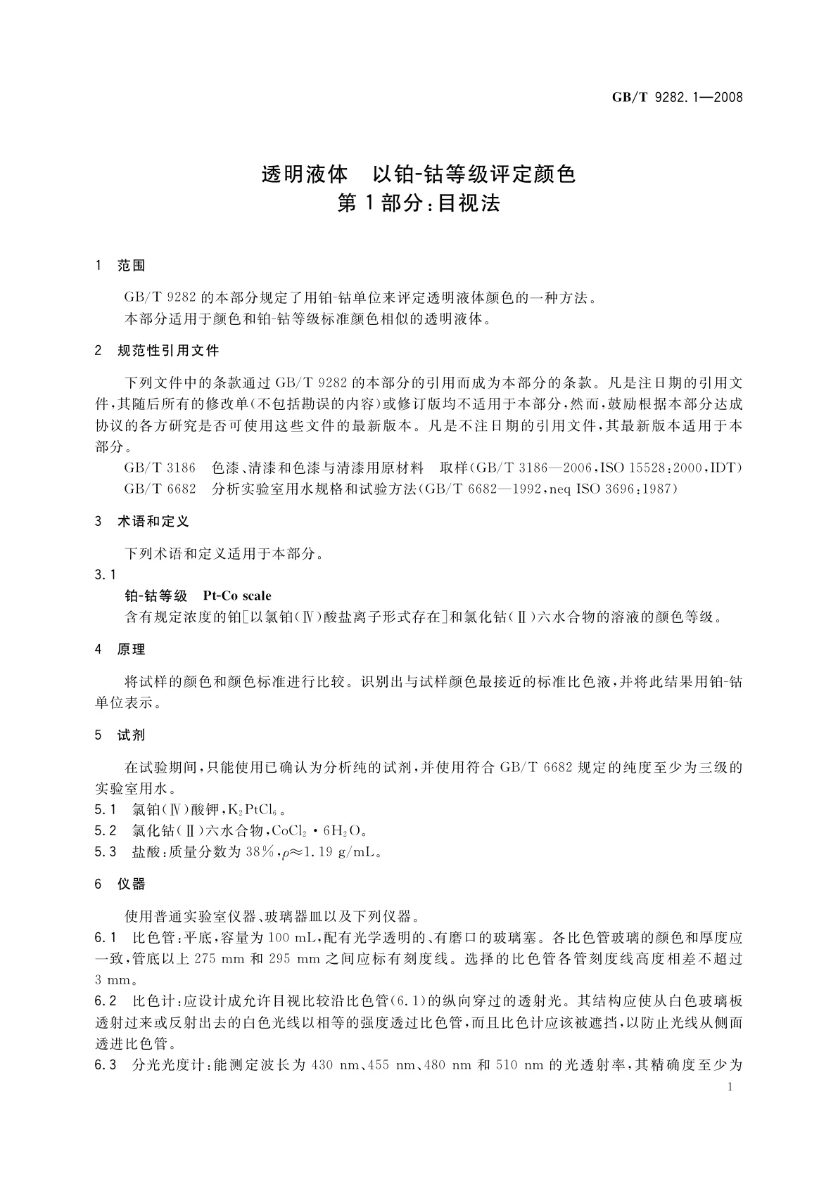 GB/T 9282.1-2008 透明液体　以铂-钴等级评定颜色　第1部分：目视法