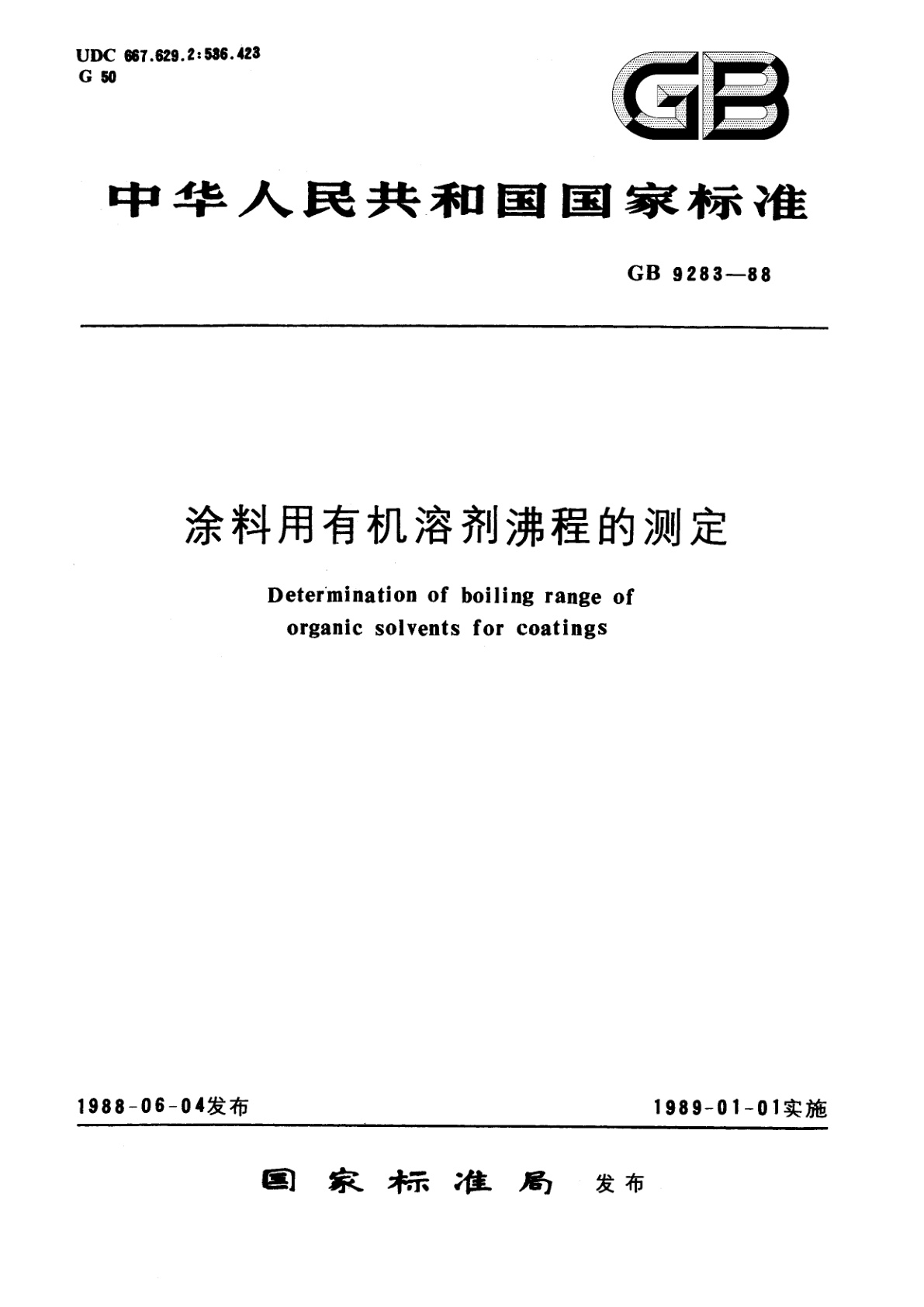 涂料用有机溶剂沸程的测定.pdf