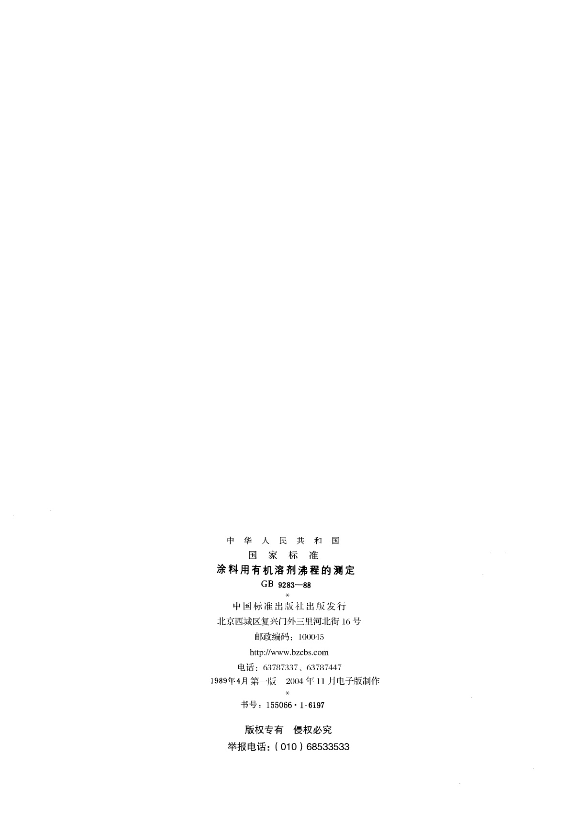 GB/T 9283-1988 涂料用有机溶剂沸程的测定