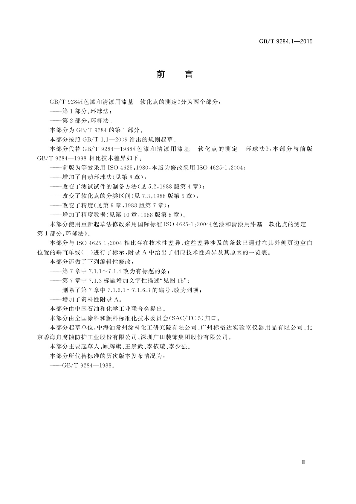 GB/T 9284.1-2015 色漆和清漆用漆基　软化点的测定　第1部分：环球法