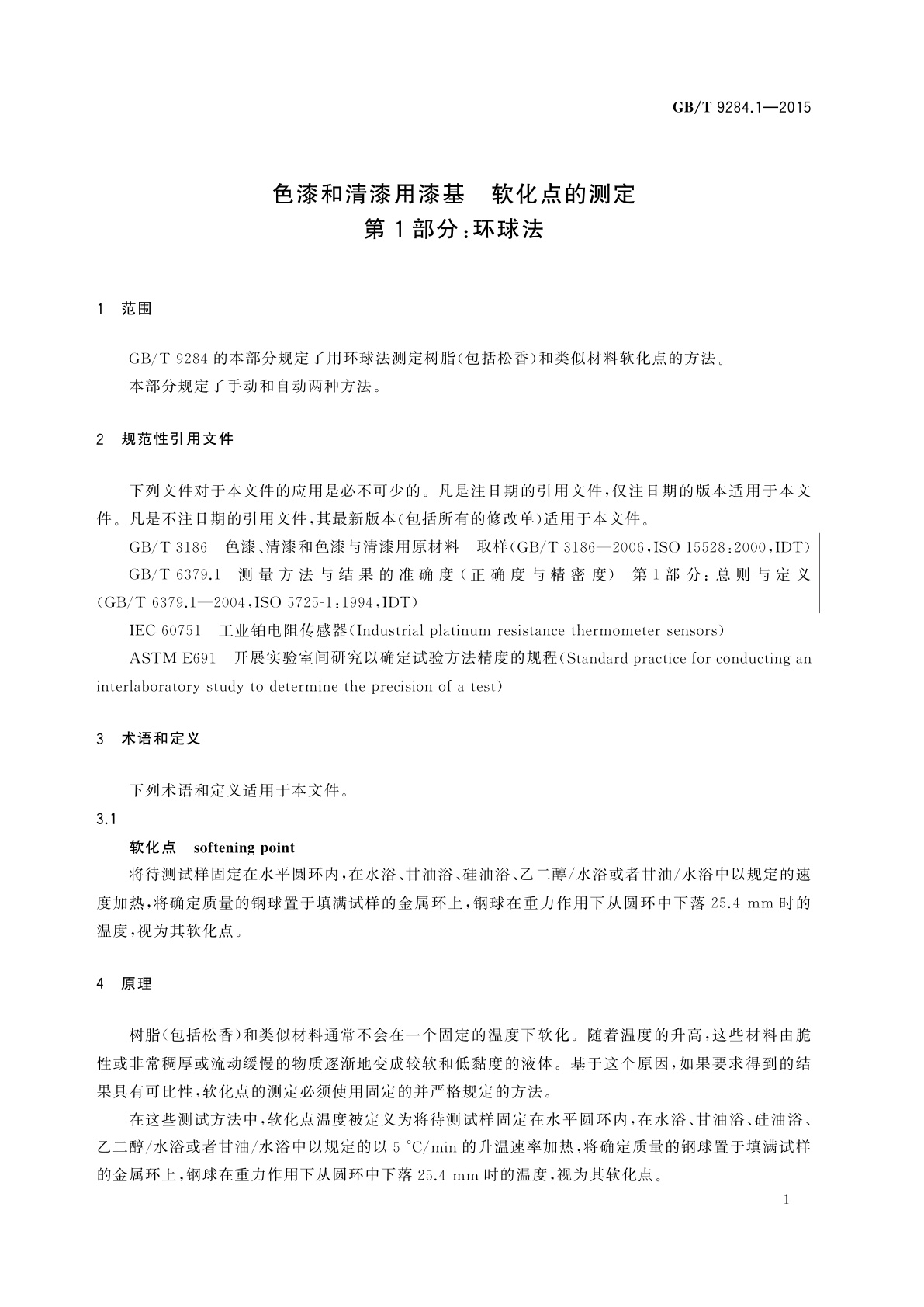 GB/T 9284.1-2015 色漆和清漆用漆基　软化点的测定　第1部分：环球法