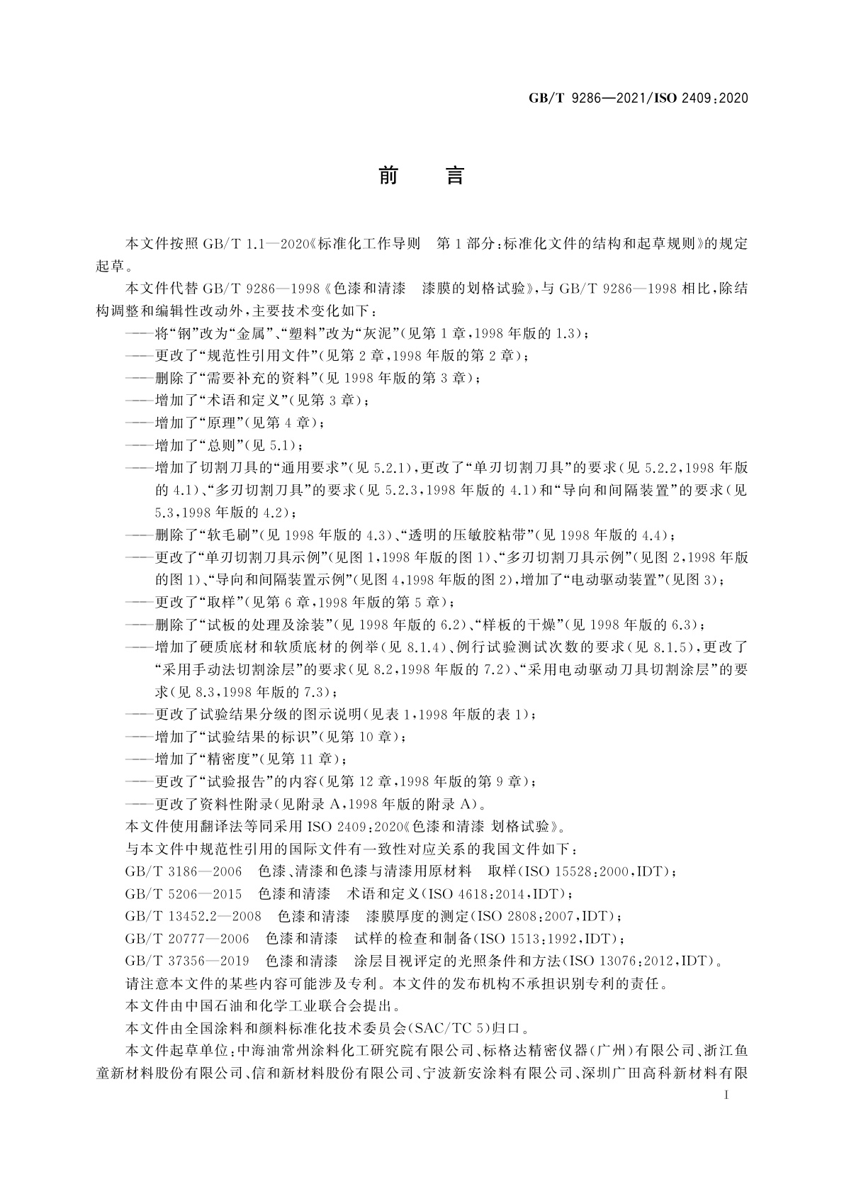 GB/T 9286-2021 色漆和清漆　划格试验