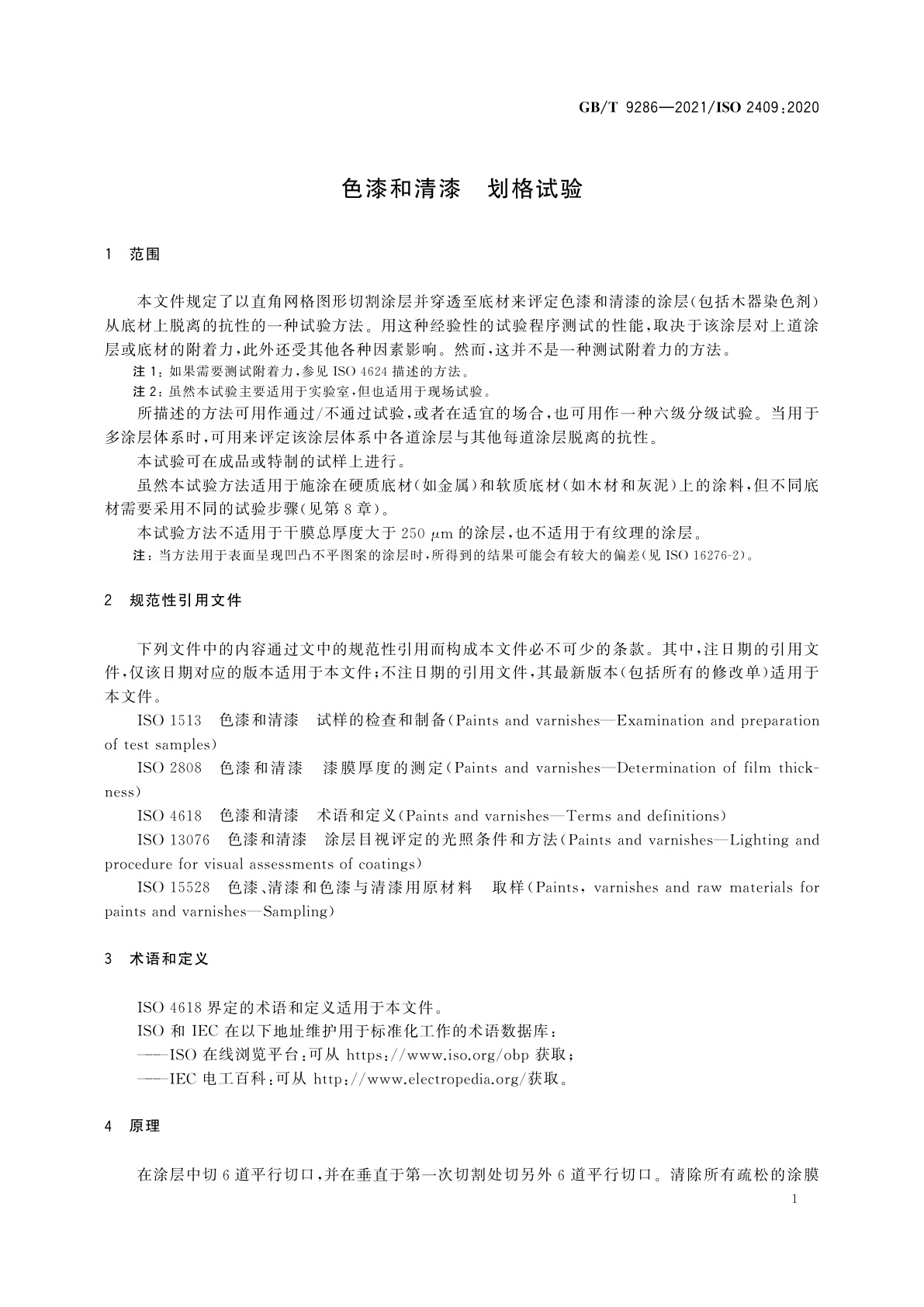 GB/T 9286-2021 色漆和清漆　划格试验