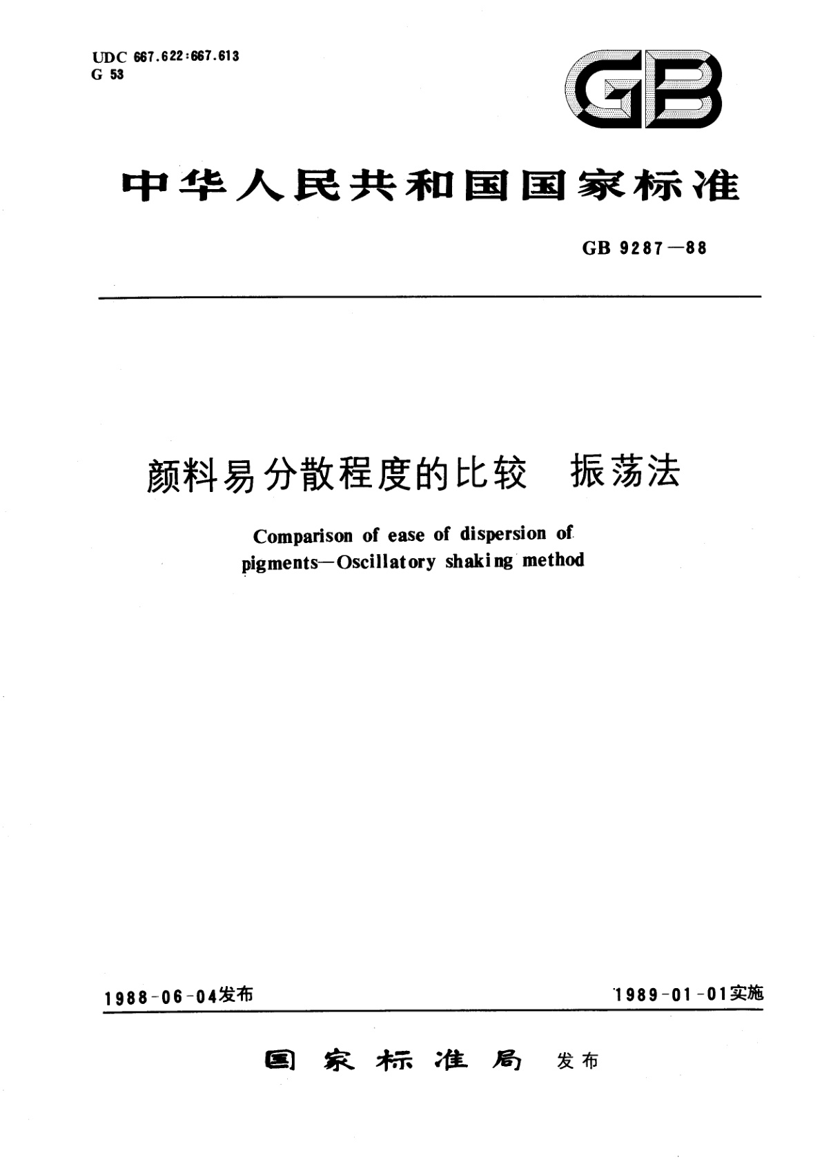 GB/T 9287-1988 颜料易分散程度的比较　振荡法