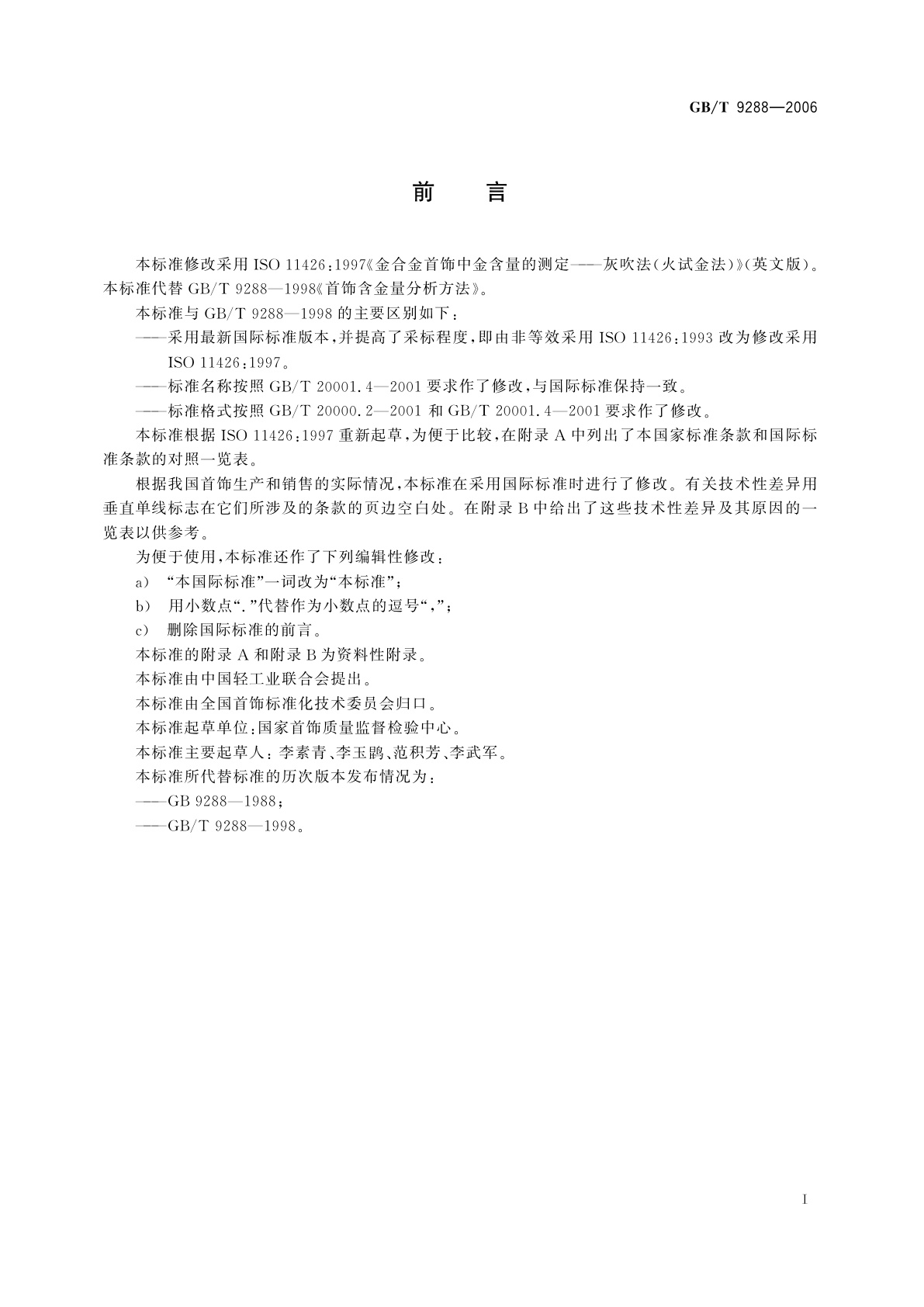 GB/T 9288-2006 金合金首饰　金含量的测定　灰吹法(火试金法)