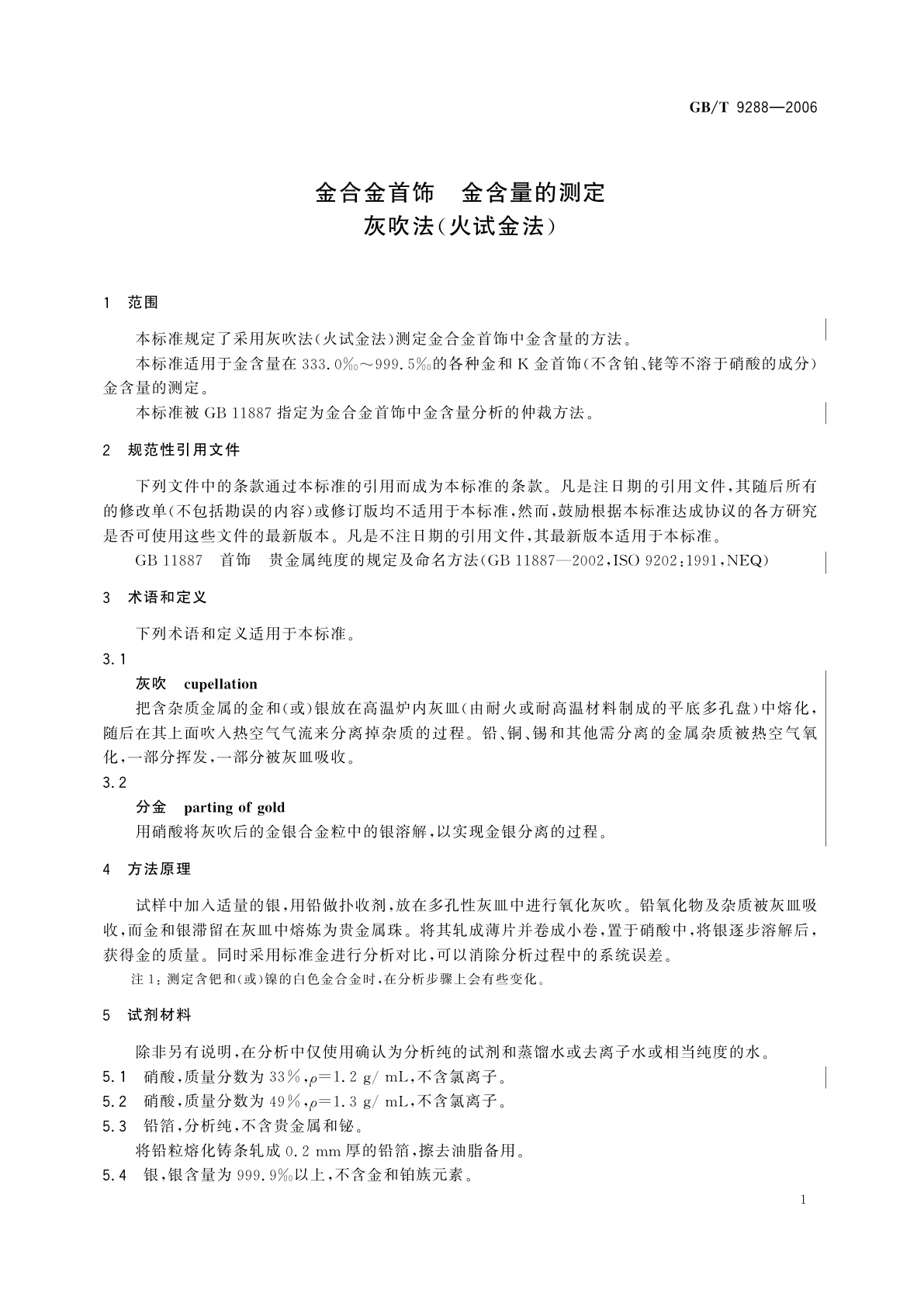 GB/T 9288-2006 金合金首饰　金含量的测定　灰吹法(火试金法)