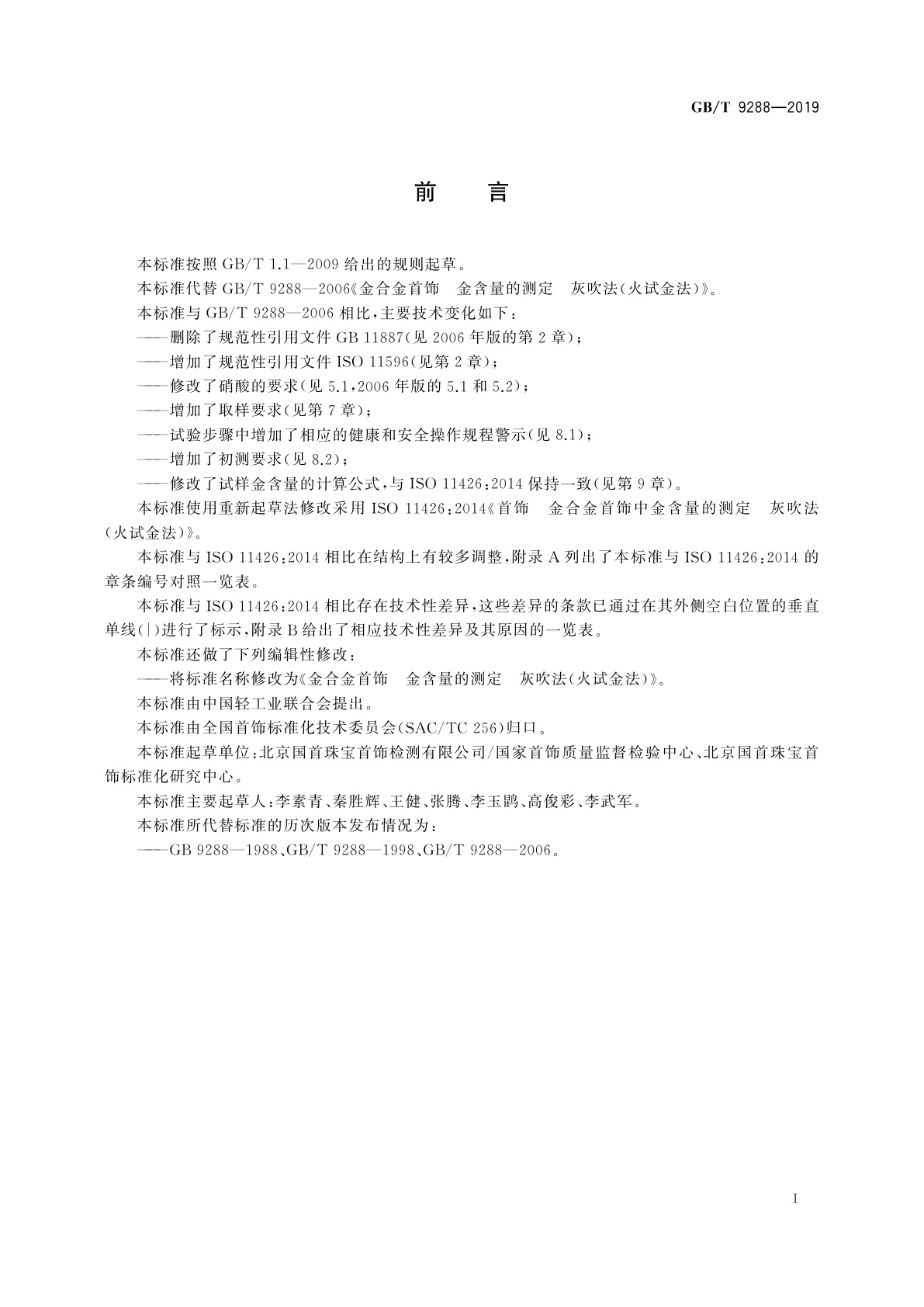 GB/T 9288-2019 金合金首饰　金含量的测定　灰吹法(火试金法)