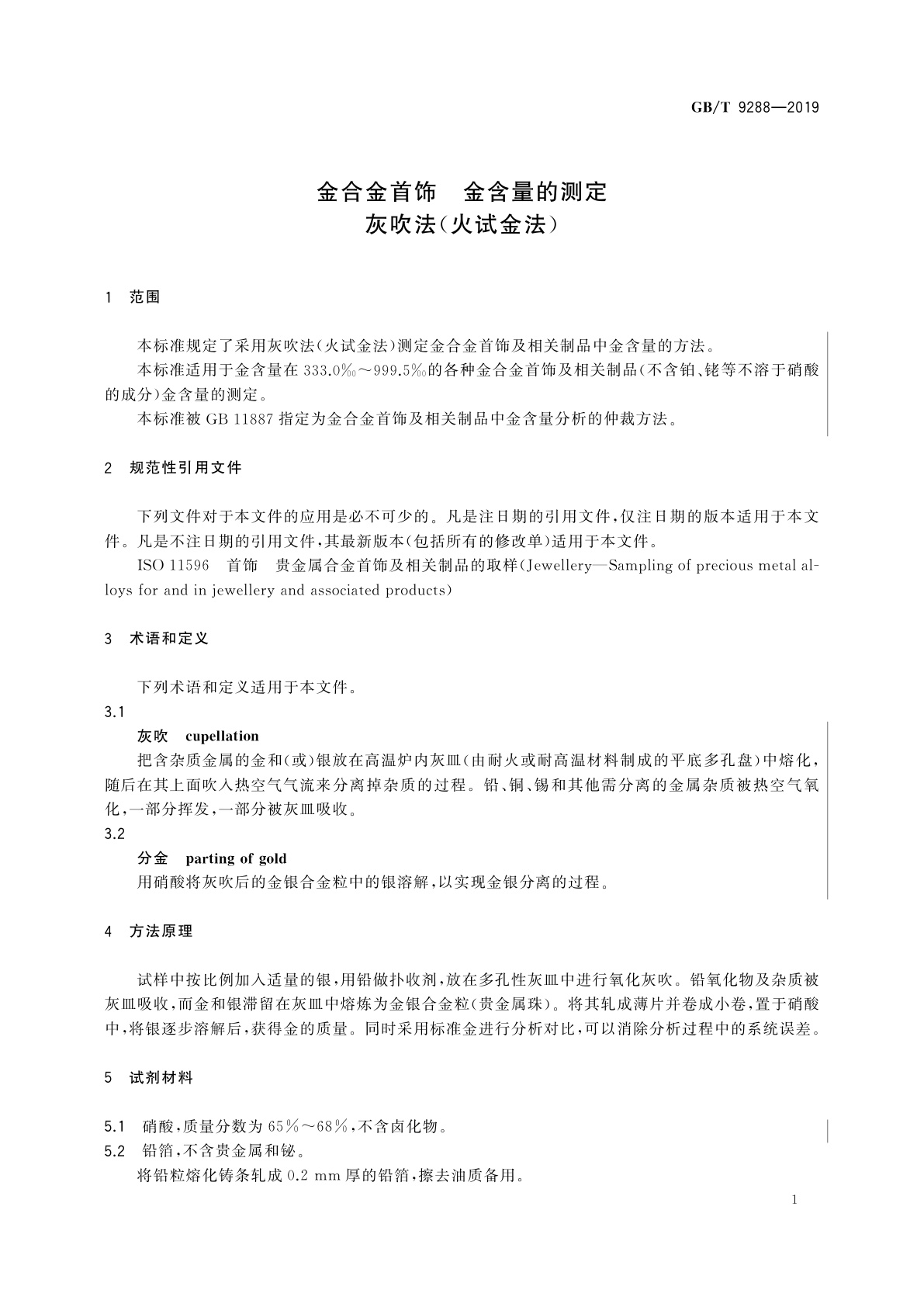 GB/T 9288-2019 金合金首饰　金含量的测定　灰吹法(火试金法)