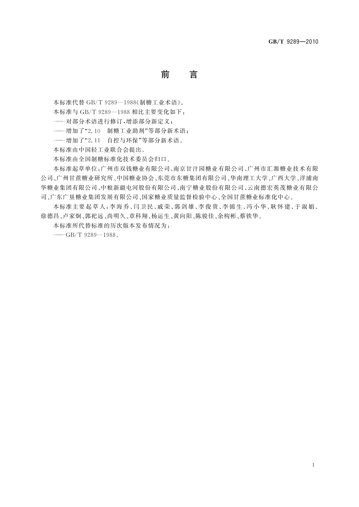 GB/T 9289-2010 制糖工业术语
