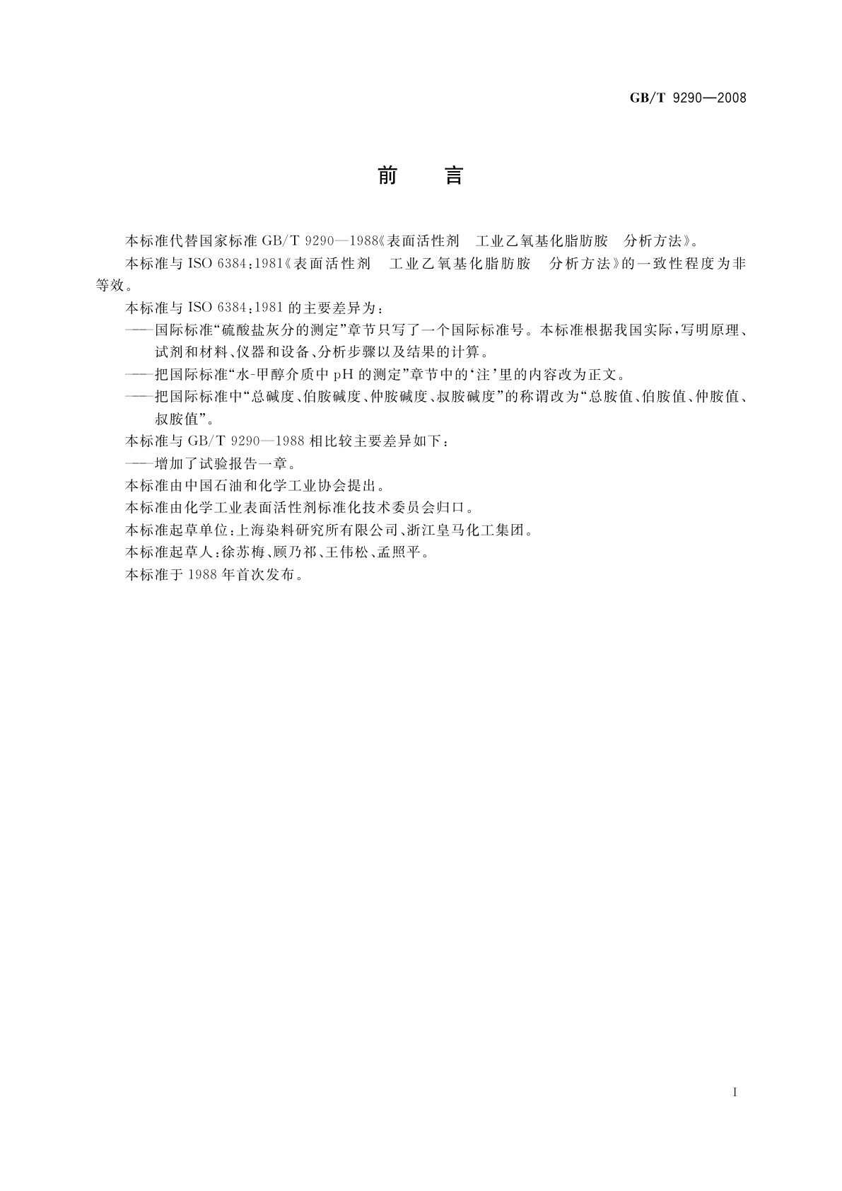 GB/T 9290-2008 表面活性剂　工业乙氧基化脂肪胺分析方法