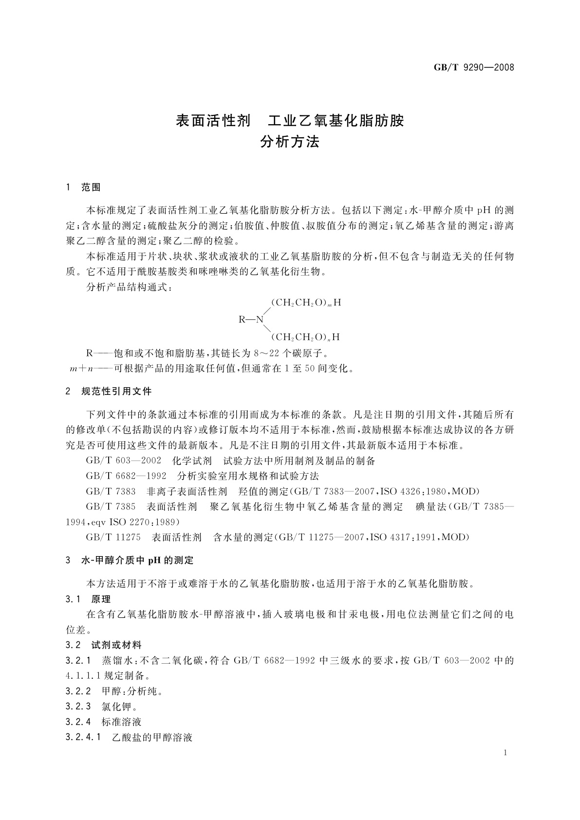 GB/T 9290-2008 表面活性剂　工业乙氧基化脂肪胺分析方法