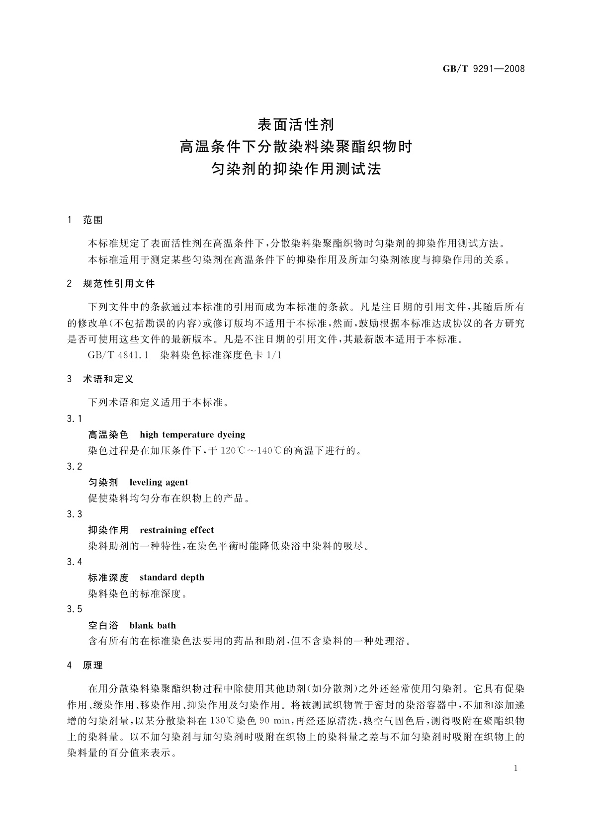 GB/T 9291-2008 表面活性剂　高温条件下分散染料染聚酯织物时匀染剂的抑染作用测试法