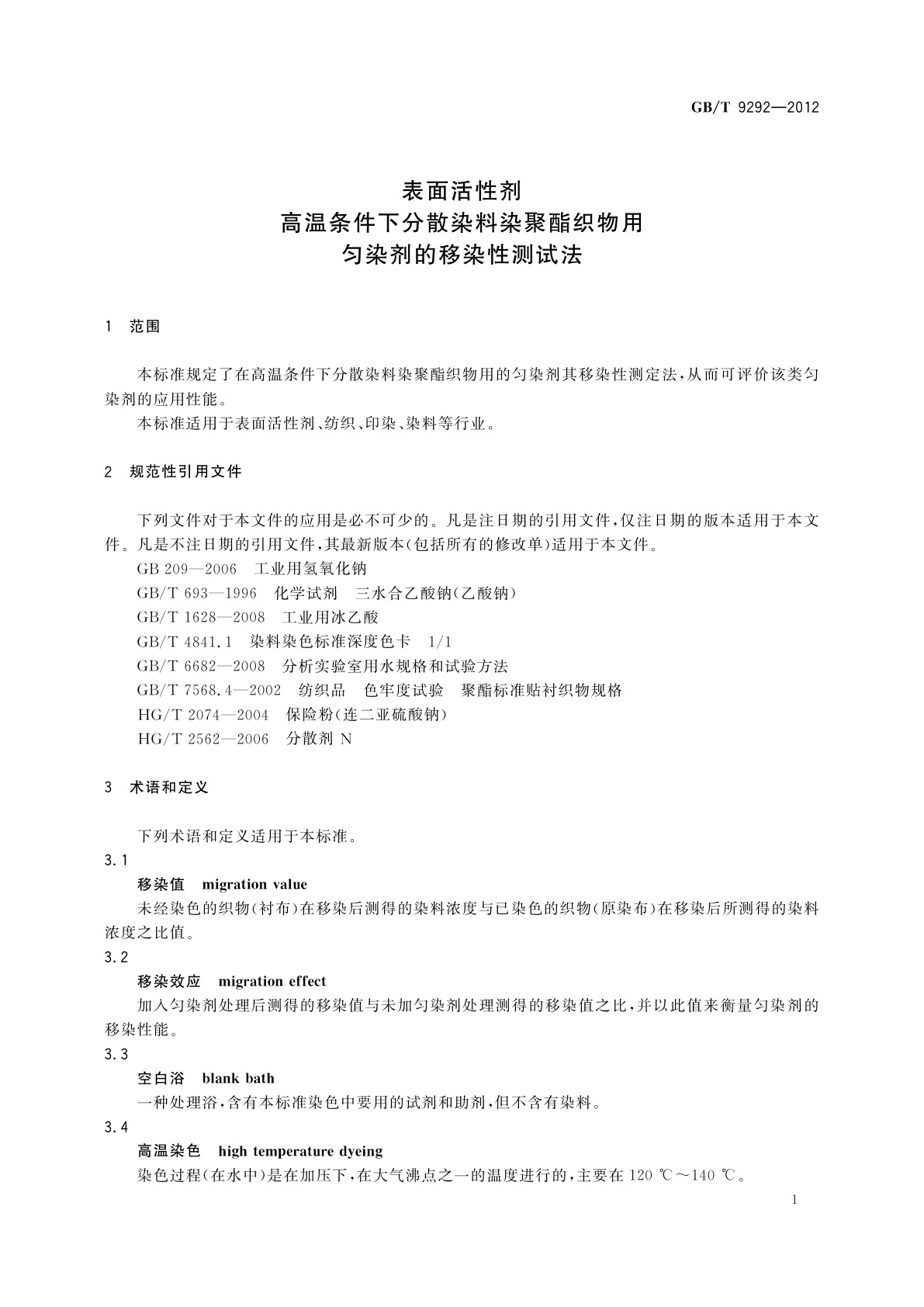 GB/T 9292-2012 表面活性剂　高温条件下分散染料染聚酯织物用匀染剂的移染性测试法