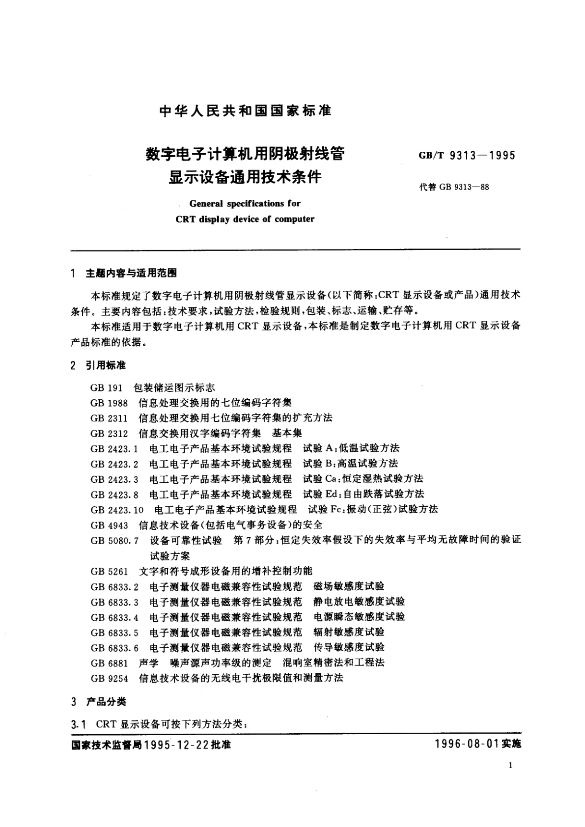 GB/T 9313-1995 数字电子计算机用阴极射线管显示设备通用技术条件