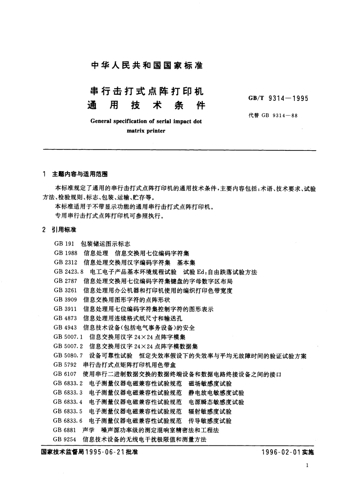 GB/T 9314-1995 串行击打式点阵打印机通用技术条件