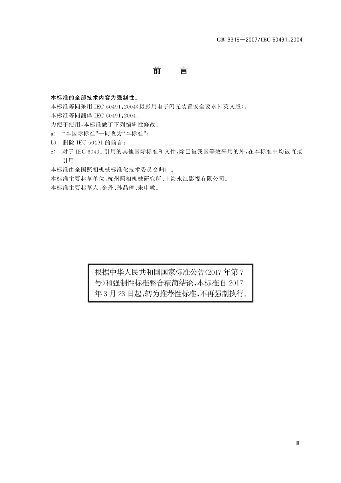 GB/T 9316-2007 摄影用电子闪光装置安全要求