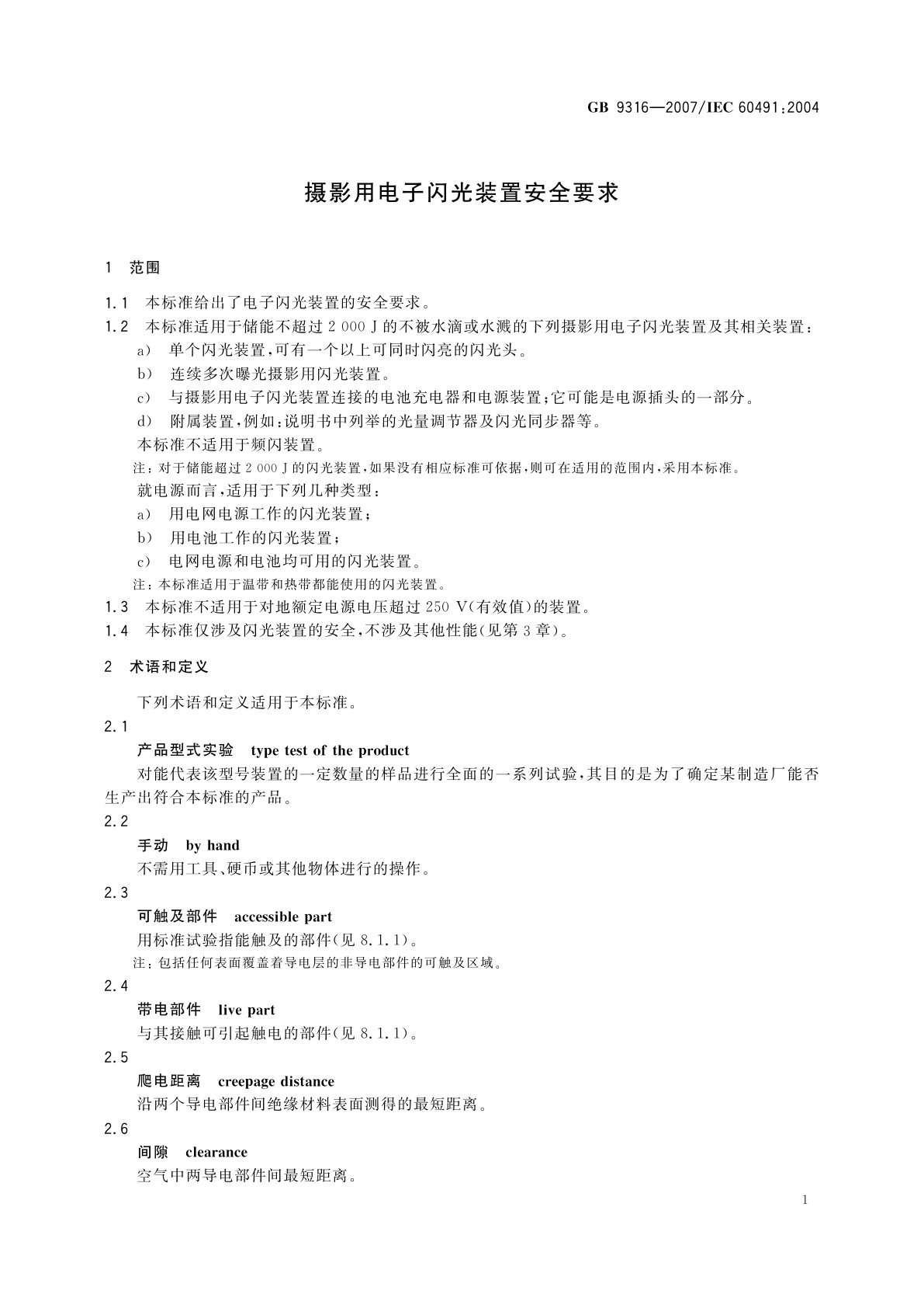 GB/T 9316-2007 摄影用电子闪光装置安全要求