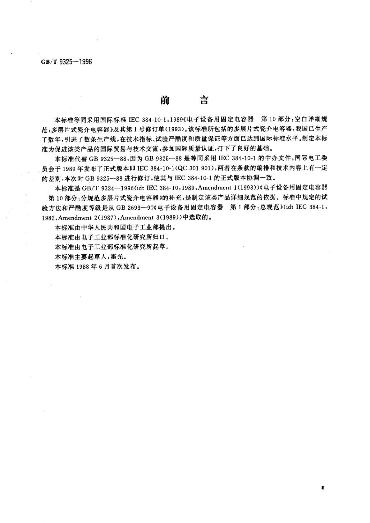 GB/T 9325-1996 电子设备用固定电容器　第10部分：空白详细规范　多层片式瓷介电容器　评定水平E