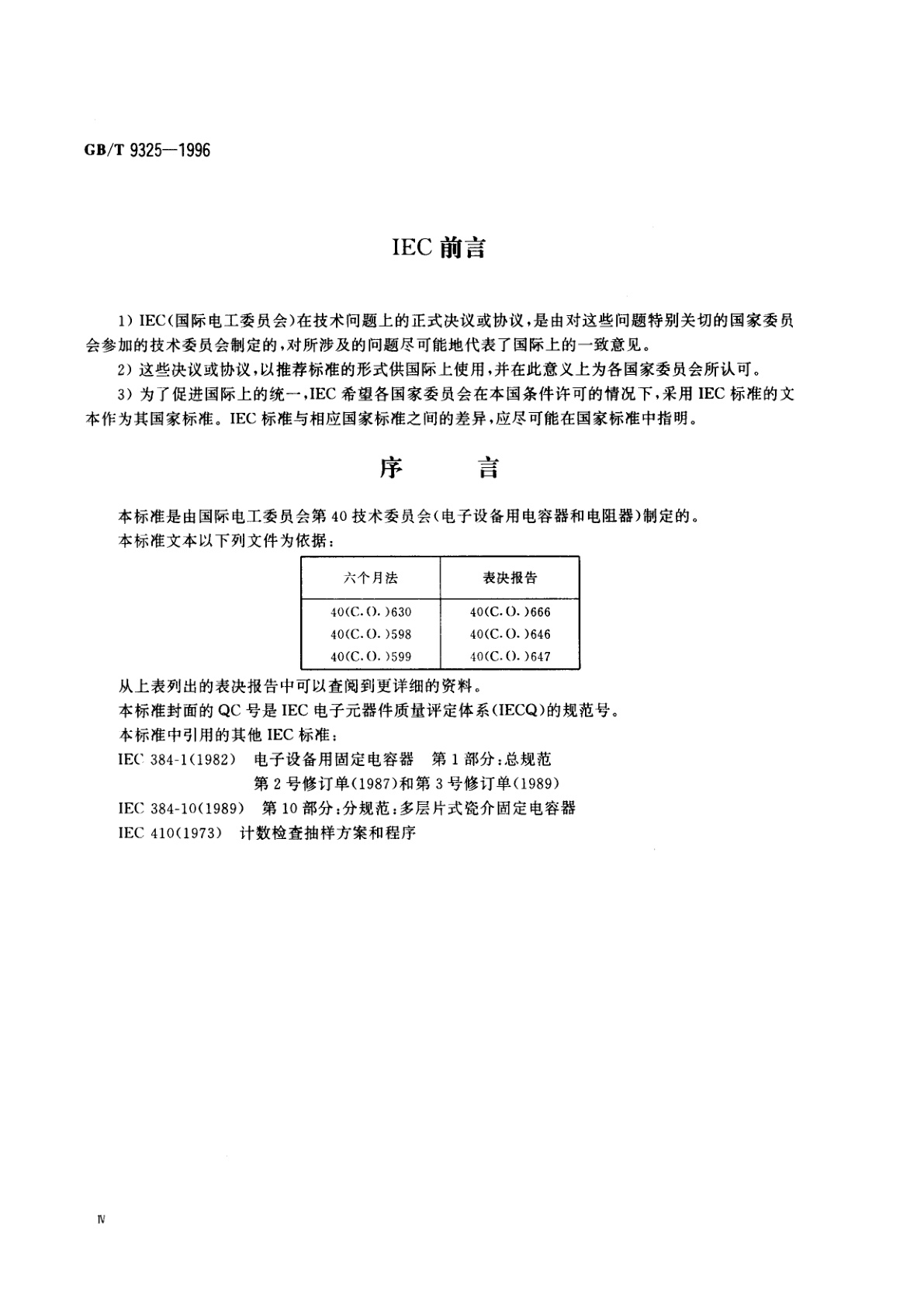 GB/T 9325-1996 电子设备用固定电容器　第10部分：空白详细规范　多层片式瓷介电容器　评定水平E