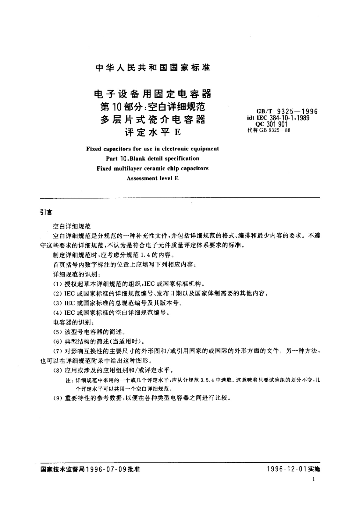 GB/T 9325-1996 电子设备用固定电容器　第10部分：空白详细规范　多层片式瓷介电容器　评定水平E