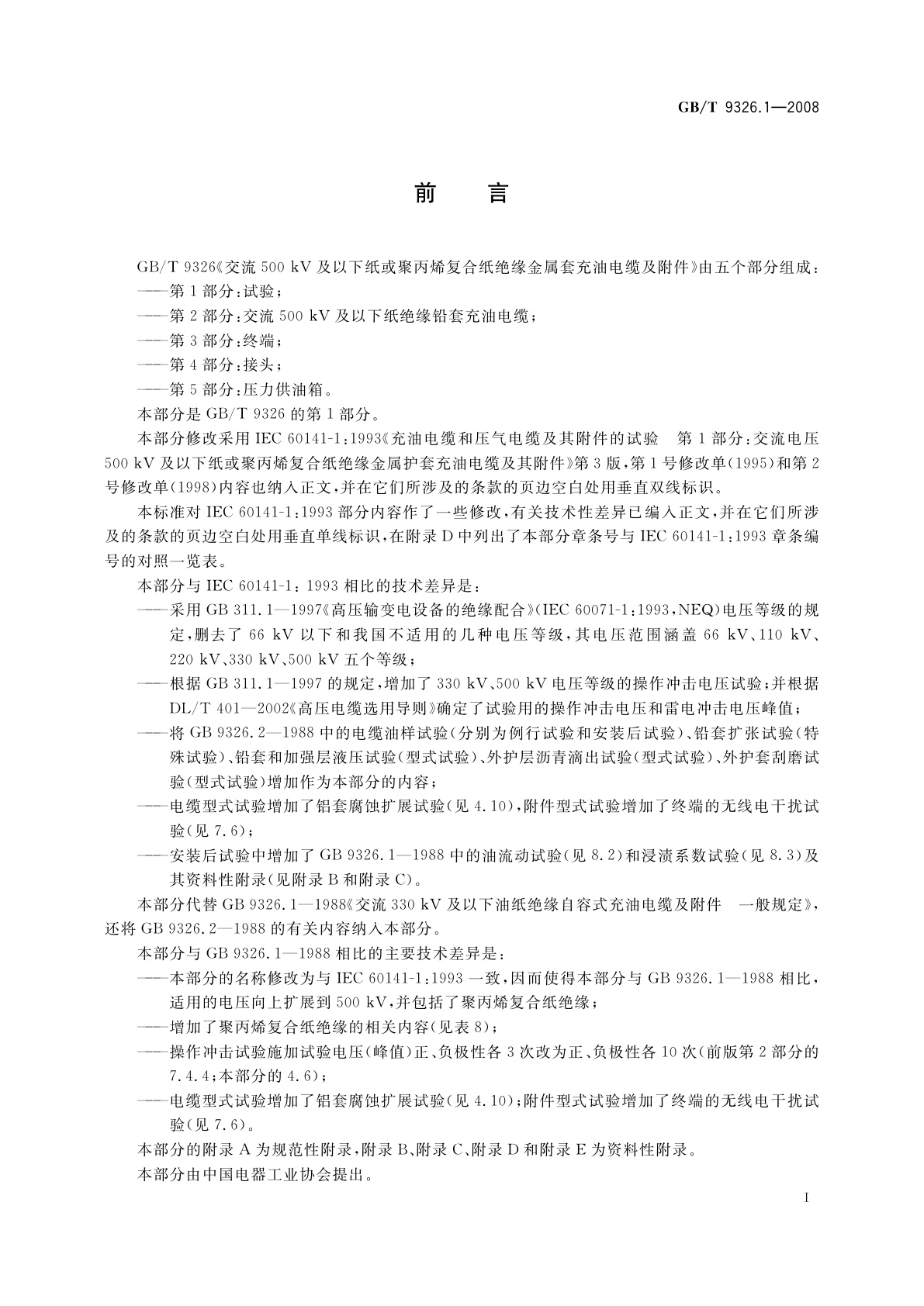 GB/T 9326.1-2008 交流500 kV及以下纸或聚丙烯复合纸绝缘金属套充油电缆及附件　第1部分：试验