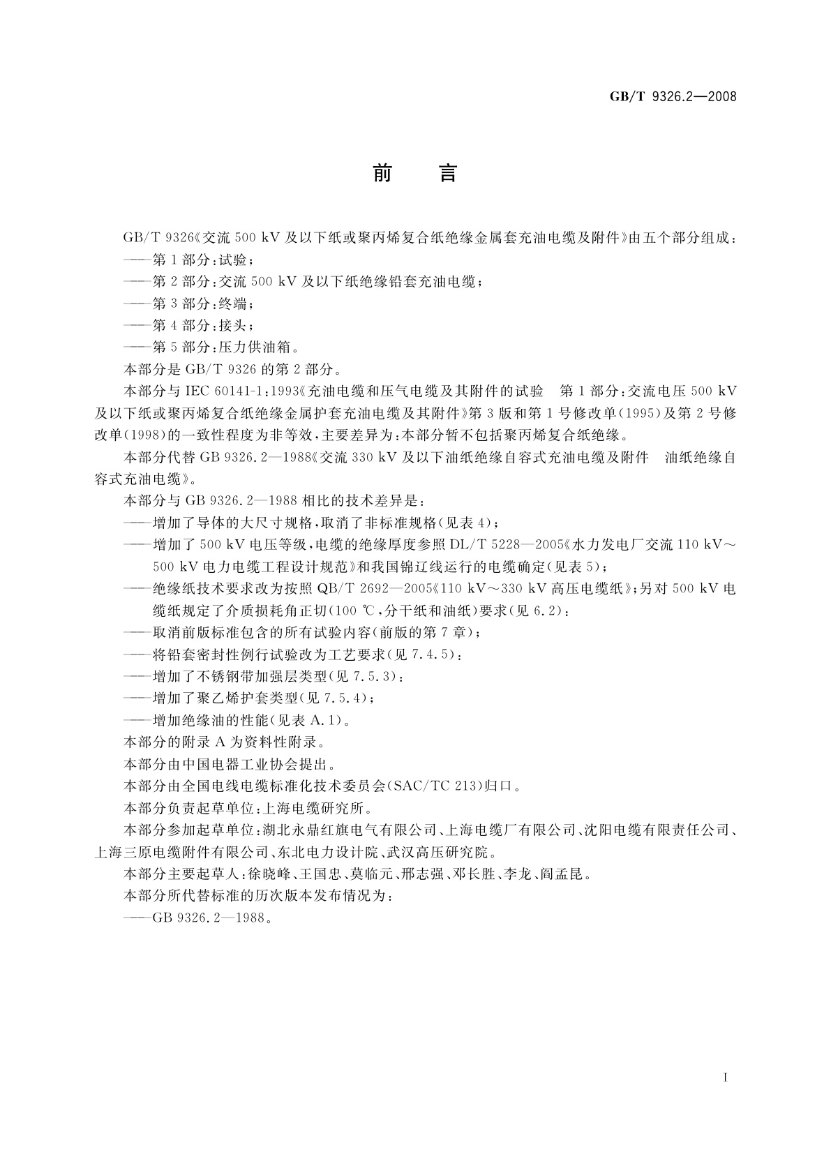 GB/T 9326.2-2008 交流500 kV及以下纸或聚丙烯复合纸绝缘金属套充油电缆及附件　第2部分：交流500 kV及以下纸绝缘铅套充油电缆