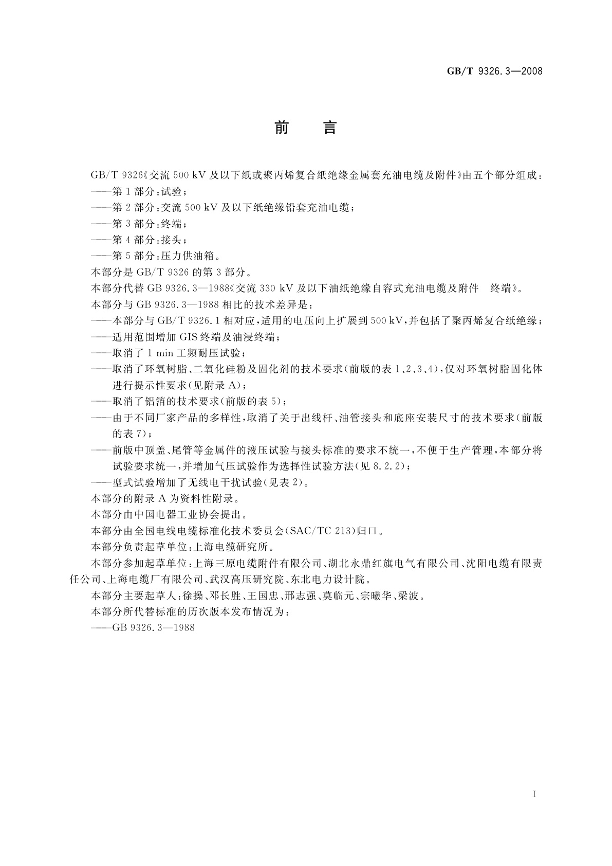 GB/T 9326.3-2008 交流500 kV及以下纸或聚丙烯复合纸绝缘金属套充油电缆及附件　第3部分：终端