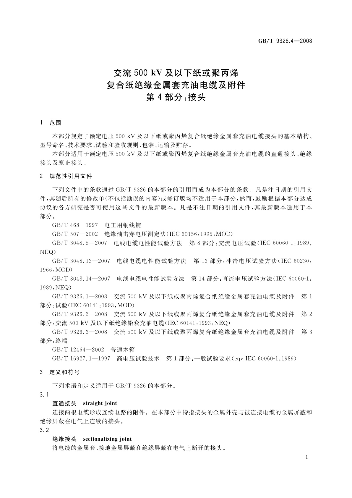 GB/T 9326.4-2008 交流500 kV及以下纸或聚丙烯复合纸绝缘金属套充油电缆及附件　第4部分：接头