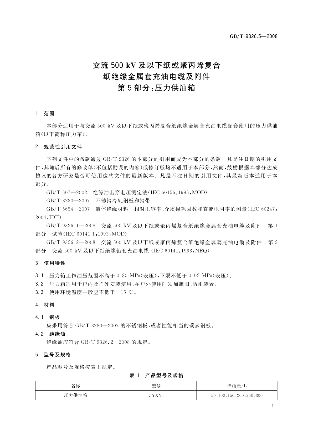 GB/T 9326.5-2008 交流500 kV及以下纸或聚丙烯复合纸绝缘金属套充油电缆及附件　第5部分：压力供油箱