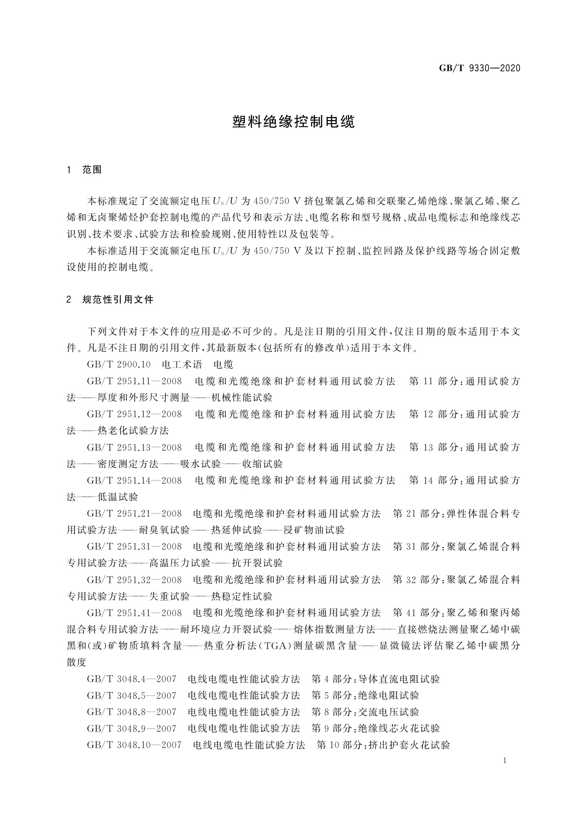 GB/T 9330-2020 塑料绝缘控制电缆