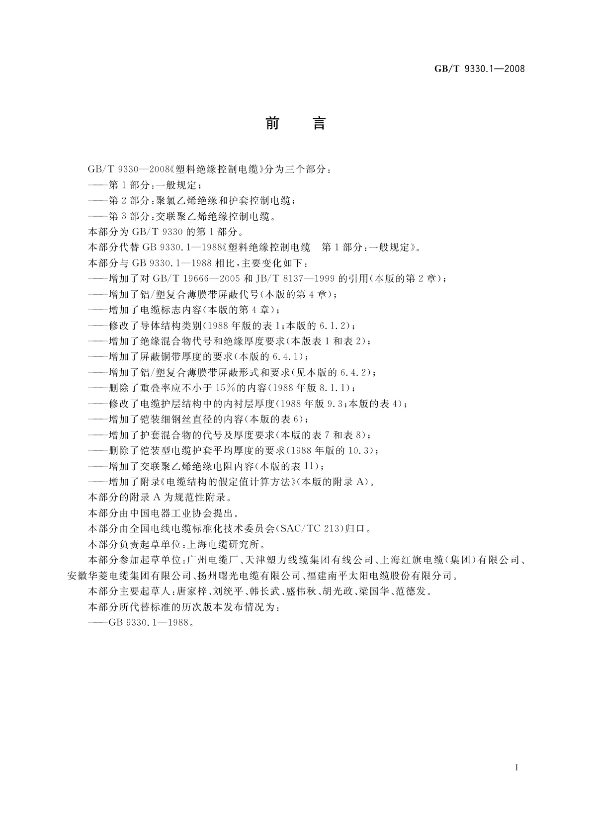 GB/T 9330.1-2008 塑料绝缘控制电缆　第1部分：一般规定