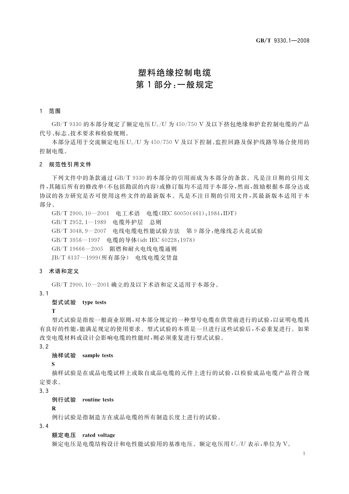 GB/T 9330.1-2008 塑料绝缘控制电缆　第1部分：一般规定
