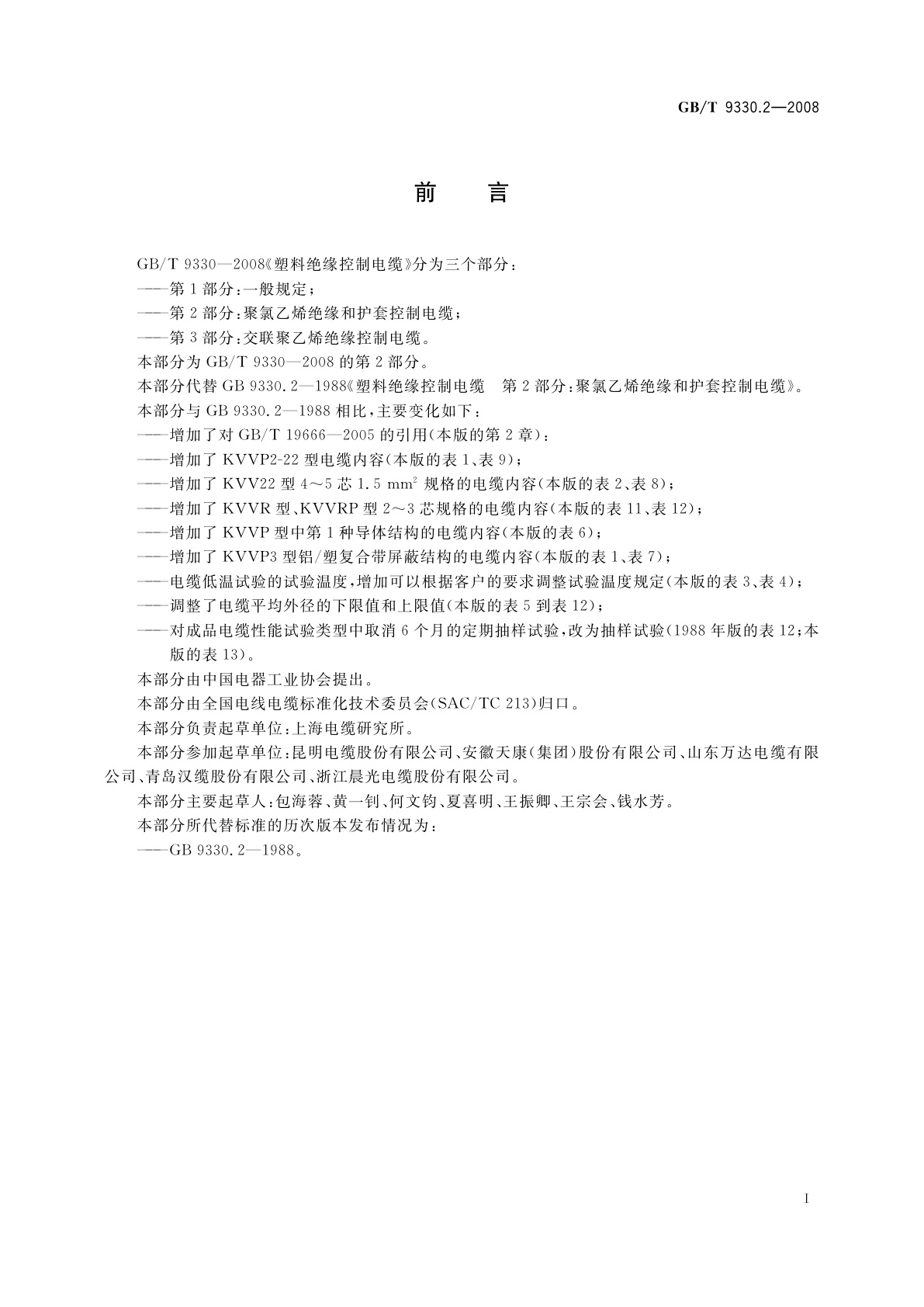 GB/T 9330.2-2008 塑料绝缘控制电缆　第2部分：聚氯乙烯绝缘和护套控制电缆