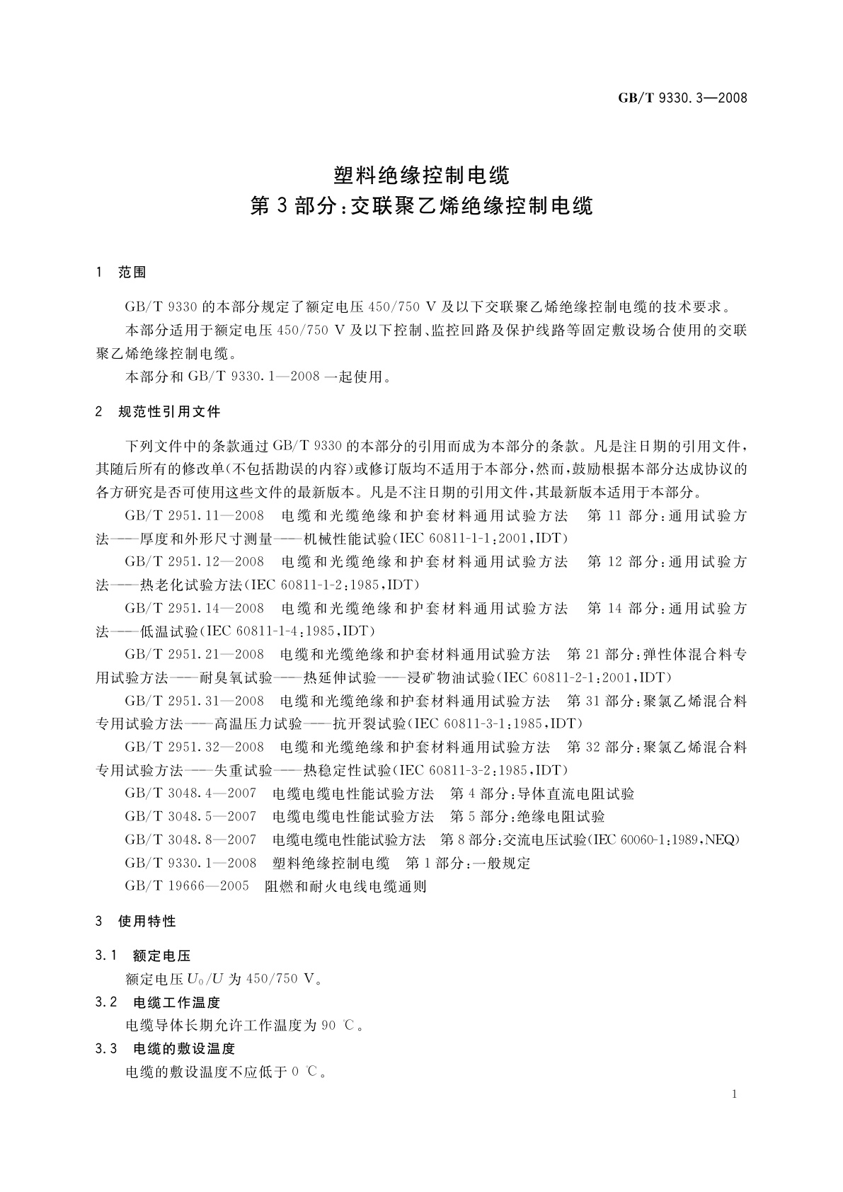 GB/T 9330.3-2008 塑料绝缘控制电缆　第3部分：交联聚乙烯绝缘控制电缆
