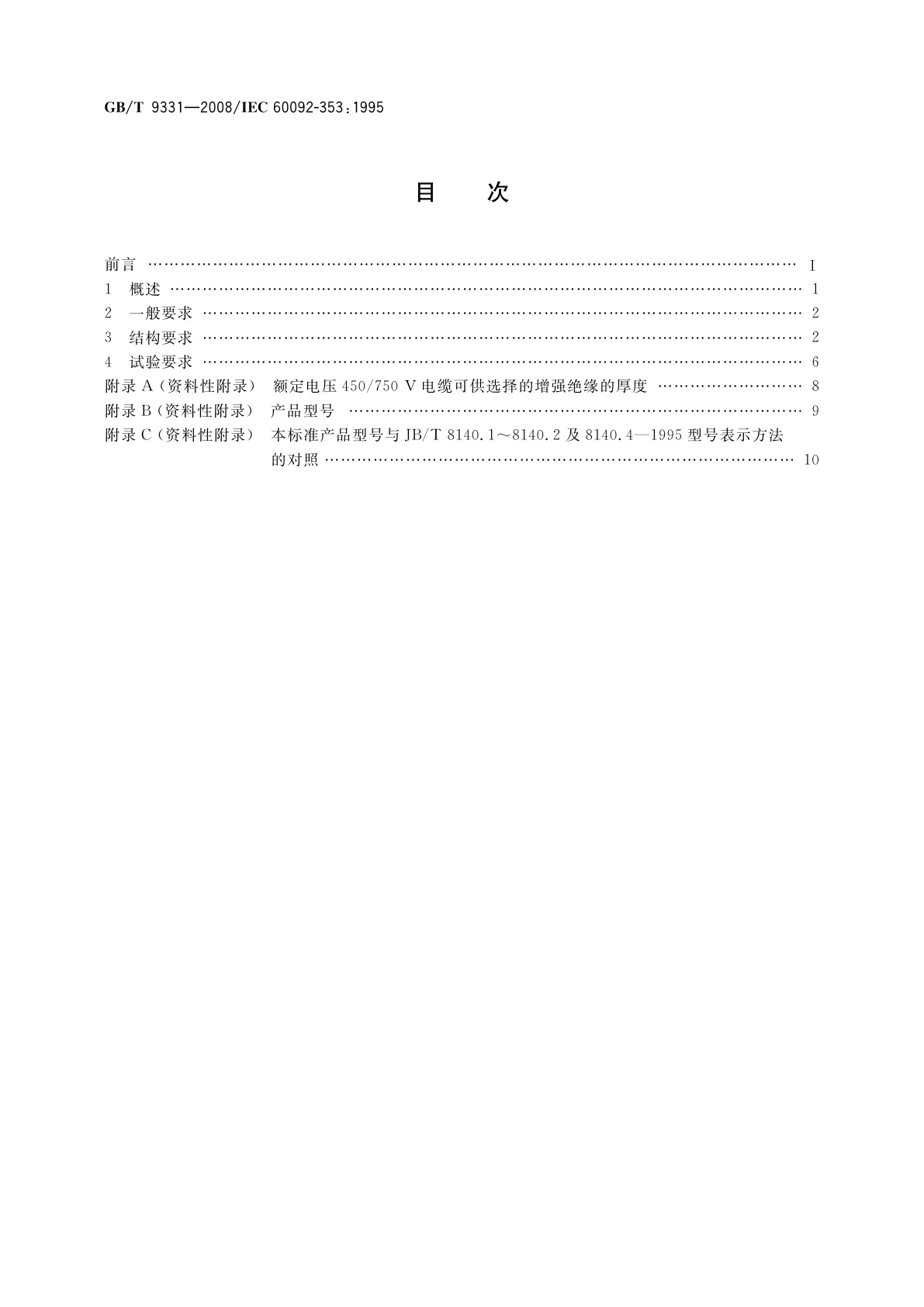GB/T 9331-2008 船舶电气装置　额定电压1 kV和3 kV挤包绝缘非径向电场单芯和多芯电力电缆