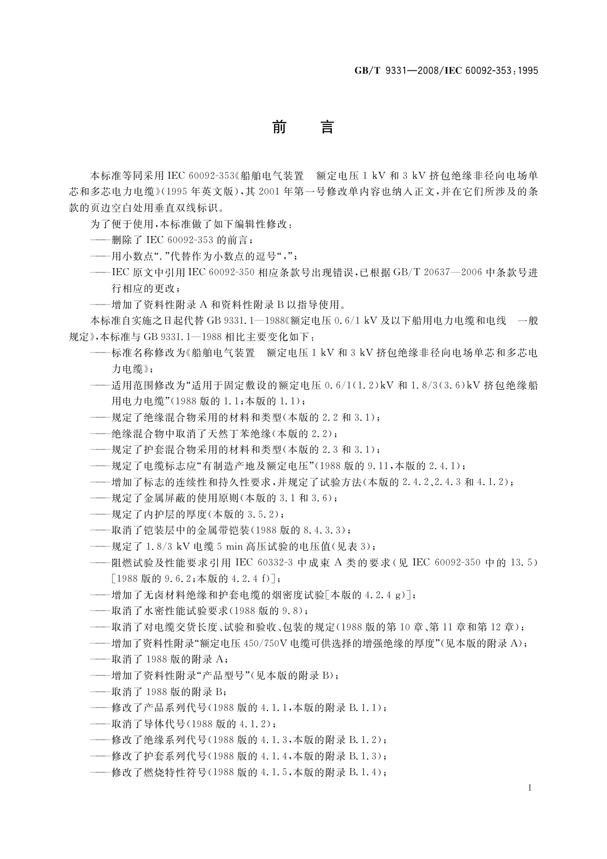 GB/T 9331-2008 船舶电气装置　额定电压1 kV和3 kV挤包绝缘非径向电场单芯和多芯电力电缆