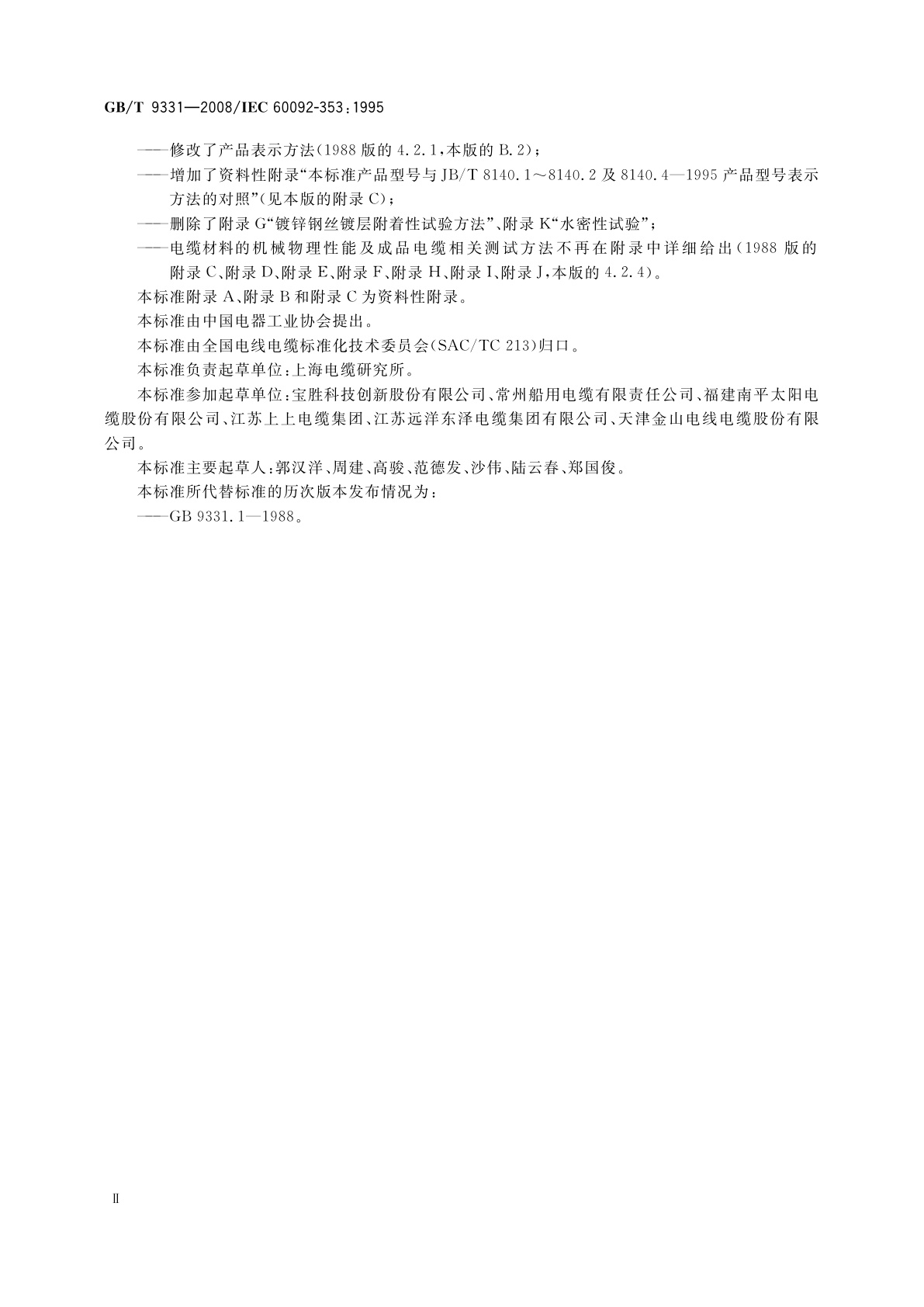 GB/T 9331-2008 船舶电气装置　额定电压1 kV和3 kV挤包绝缘非径向电场单芯和多芯电力电缆