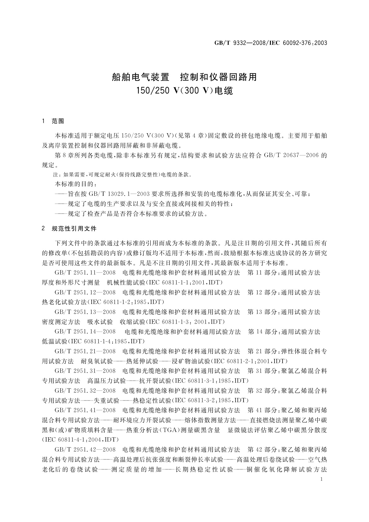 GB/T 9332-2008 船舶电气装置　控制和仪器回路用150/250 V(300 V)电缆