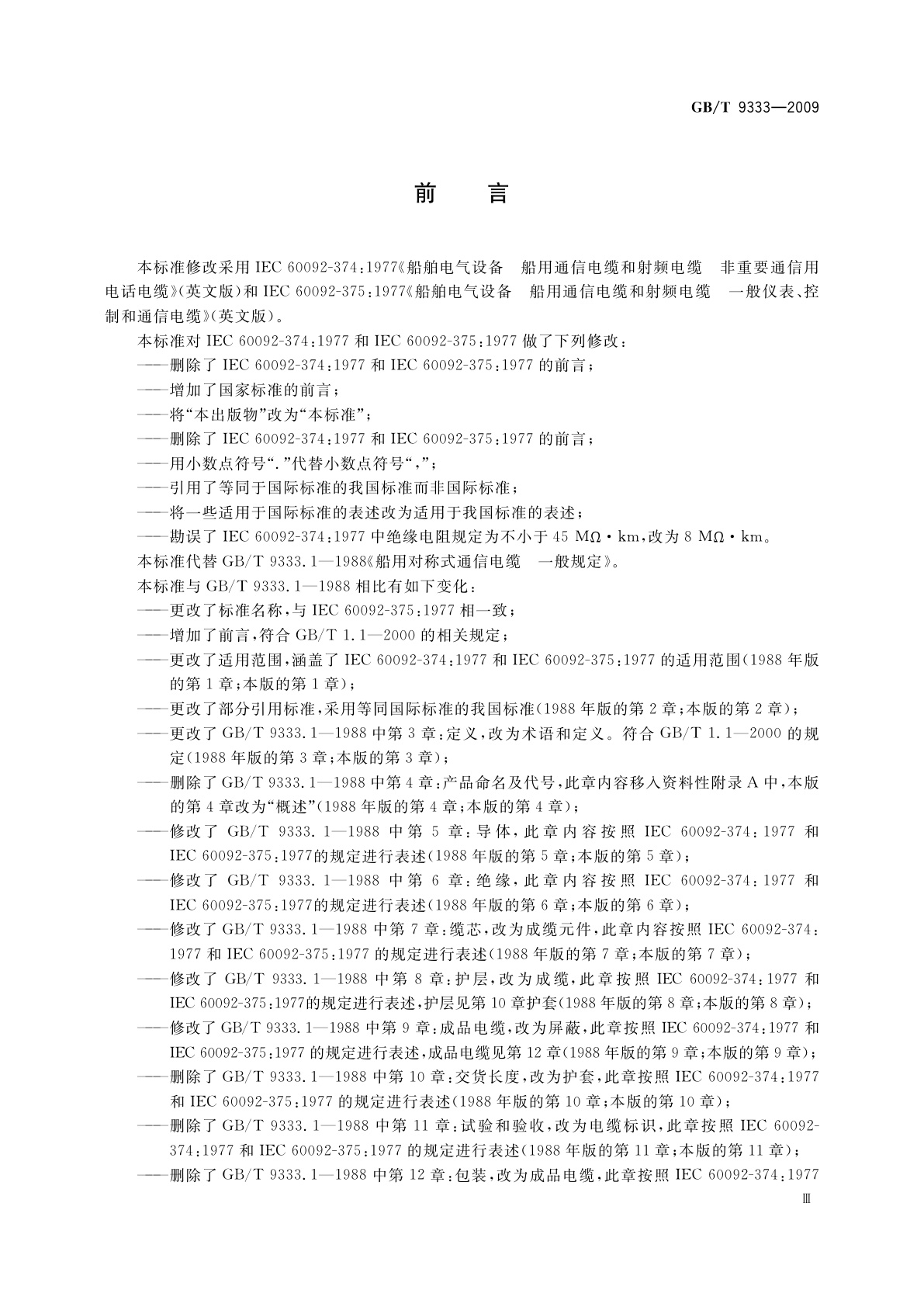 GB/T 9333-2009 船舶电气设备　船用通信电缆和射频电缆　一般仪表、控制和通信电缆