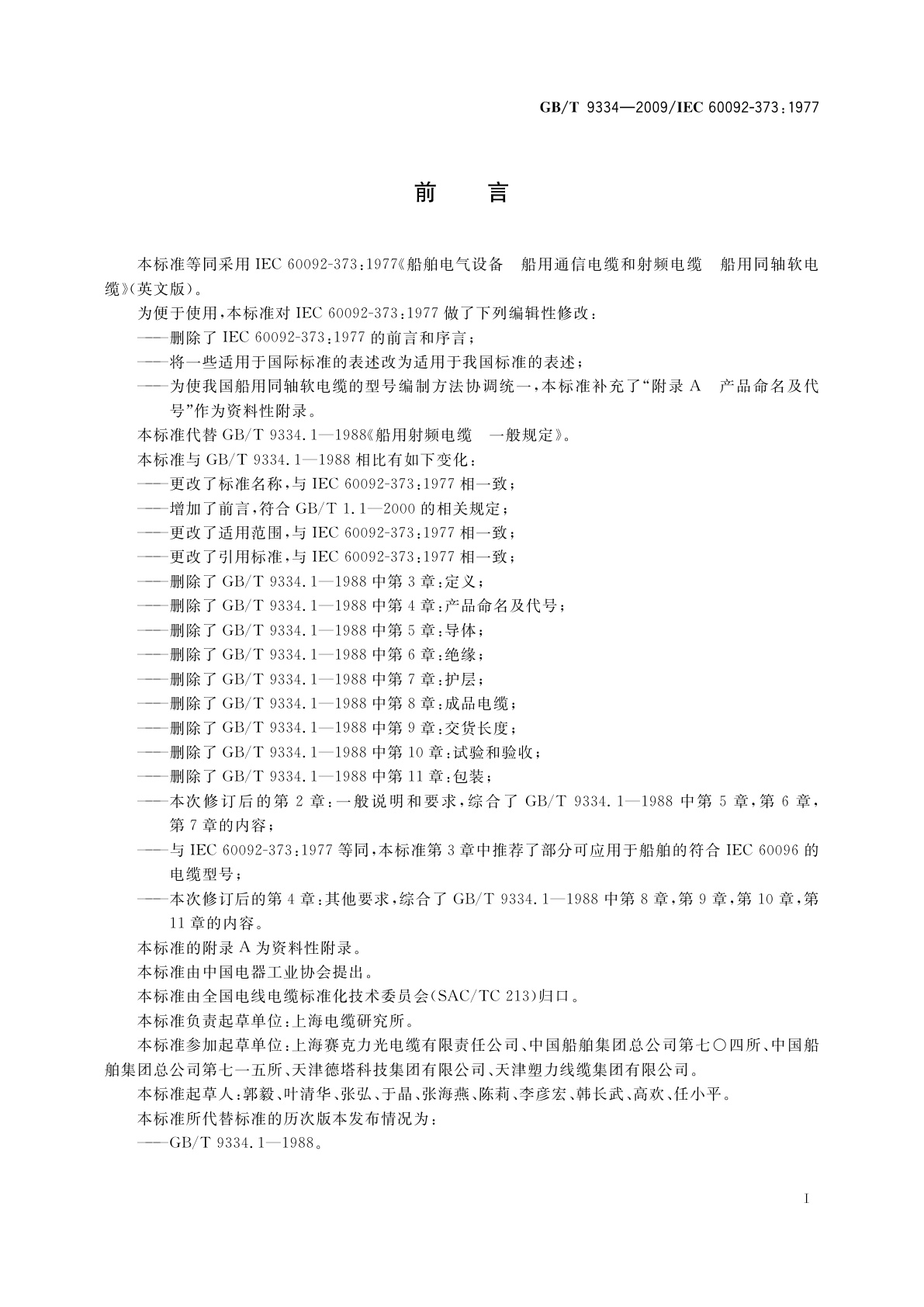 GB/T 9334-2009 船舶电气设备　船用通信电缆和射频电缆　船用同轴软电缆