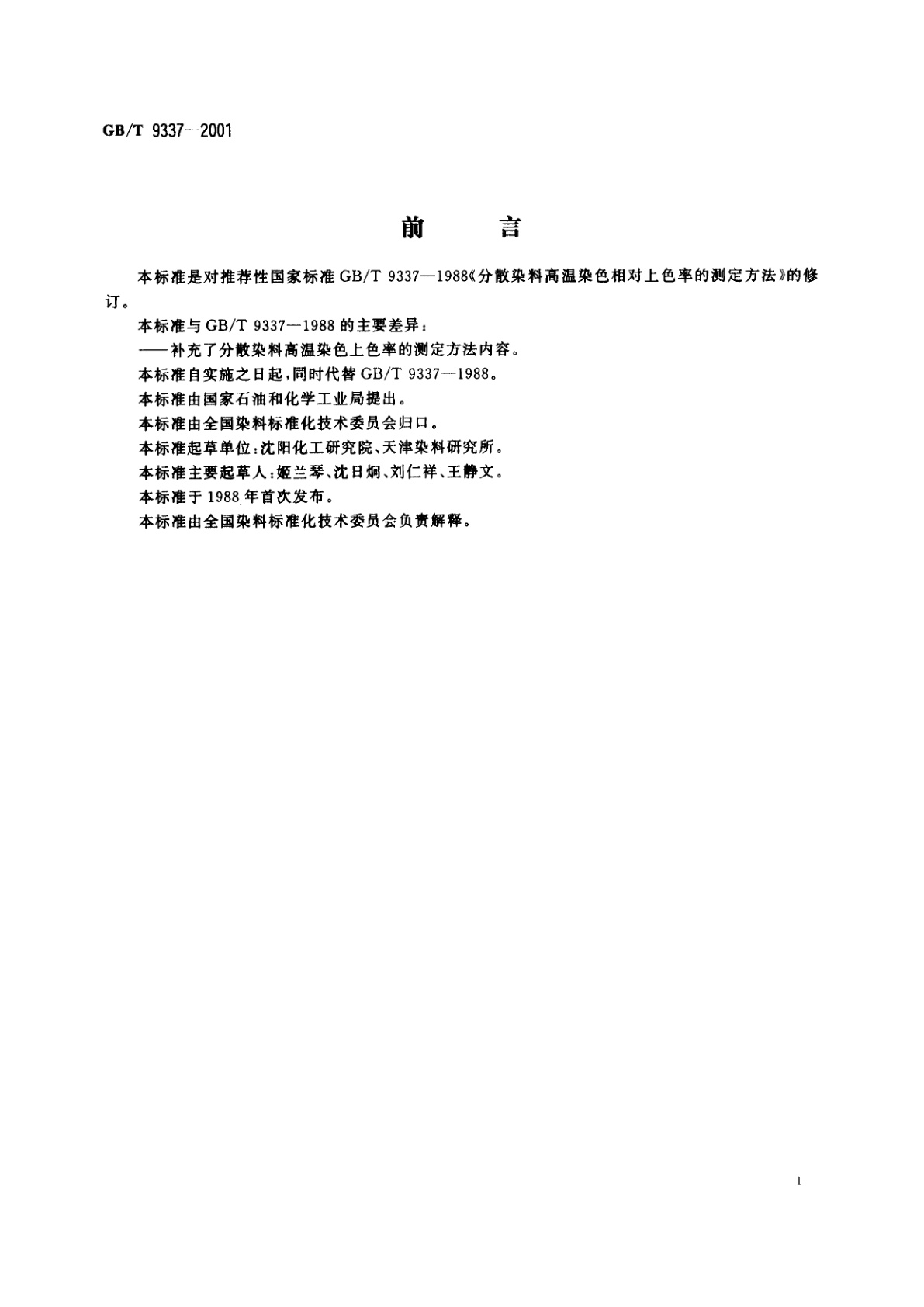 GB/T 9337-2001 分散染料高温染色上色率的测定方法