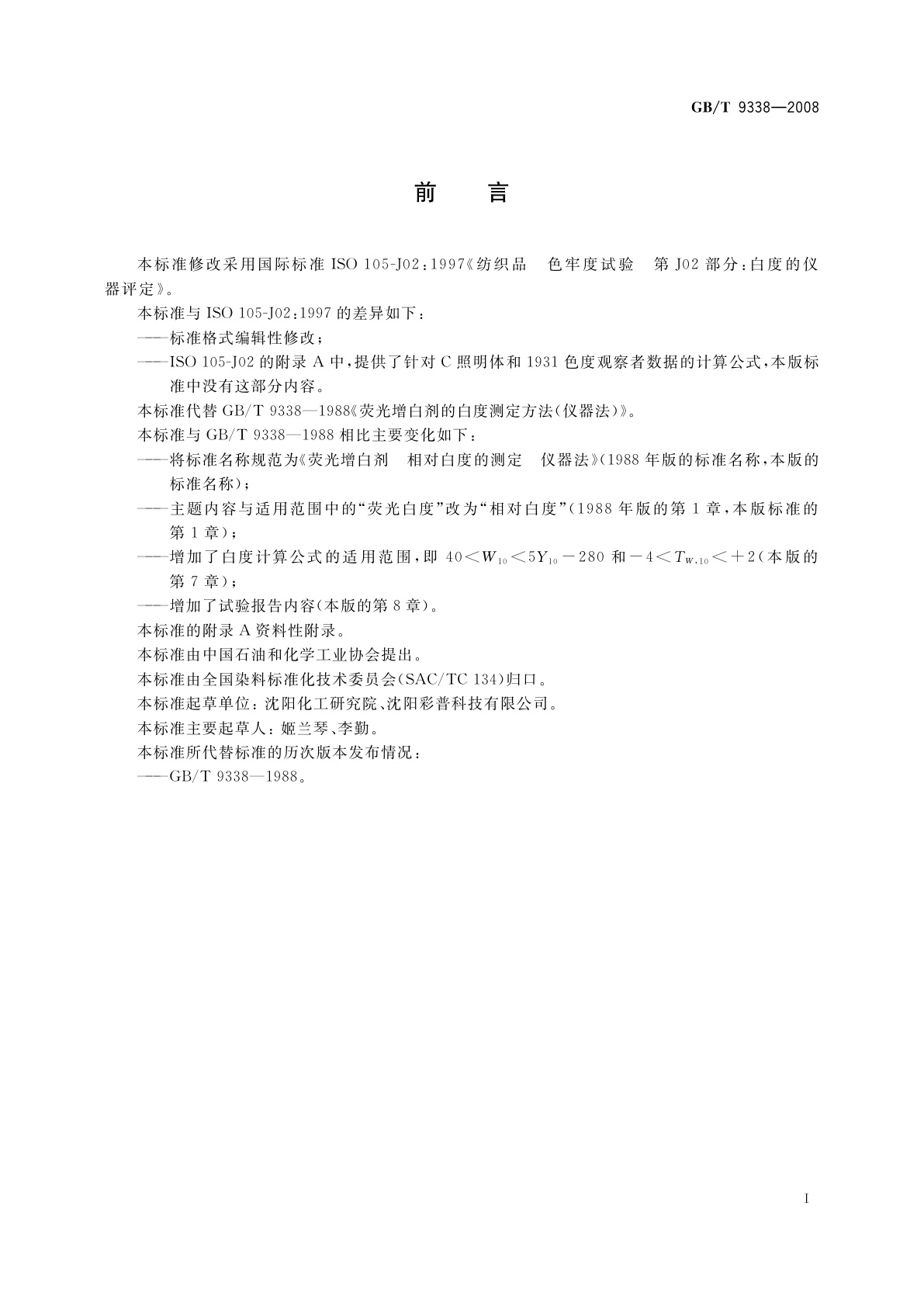 GB/T 9338-2008 荧光增白剂　相对白度的测定　仪器法