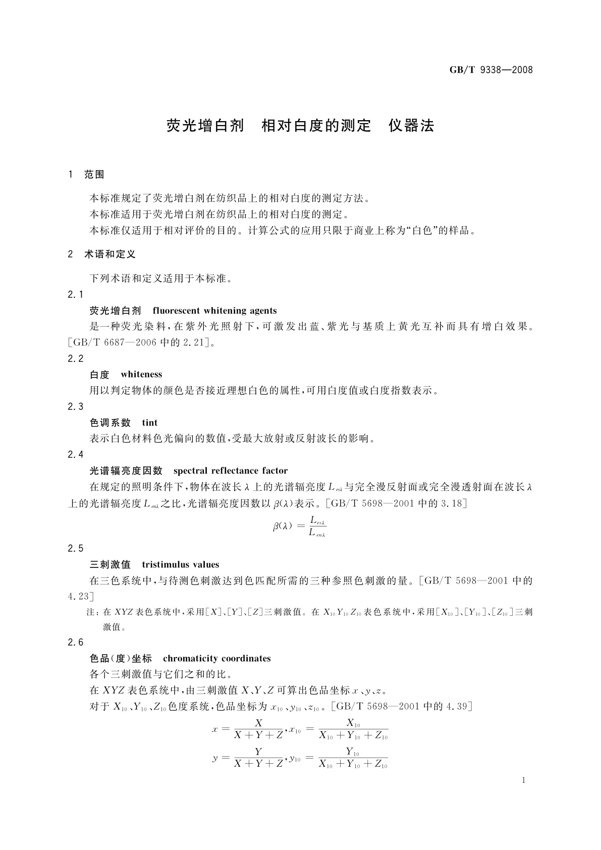 GB/T 9338-2008 荧光增白剂　相对白度的测定　仪器法