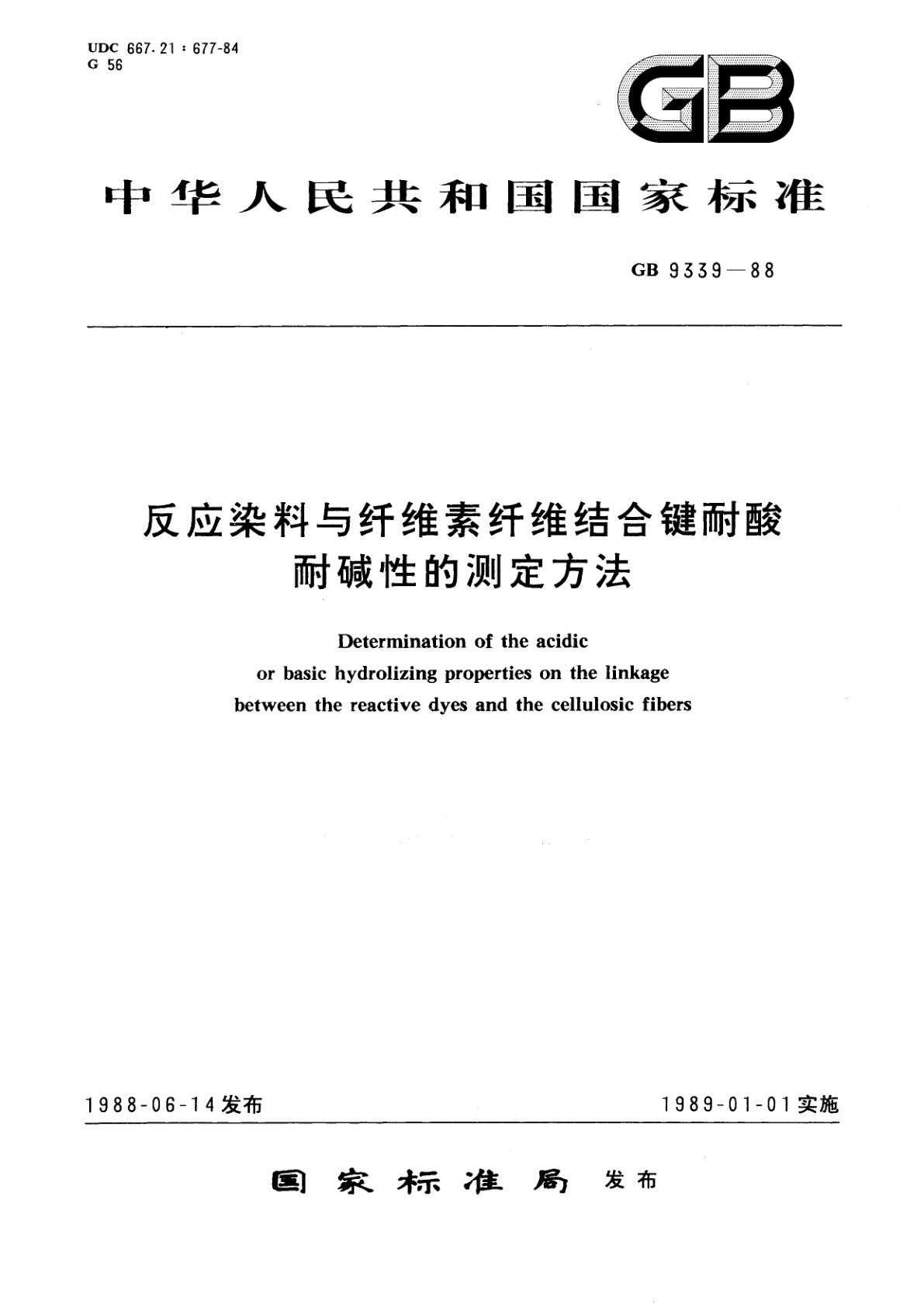 GB/T 9339-1988 反应染料与纤维素纤维结合键耐酸耐碱性的测定方法
