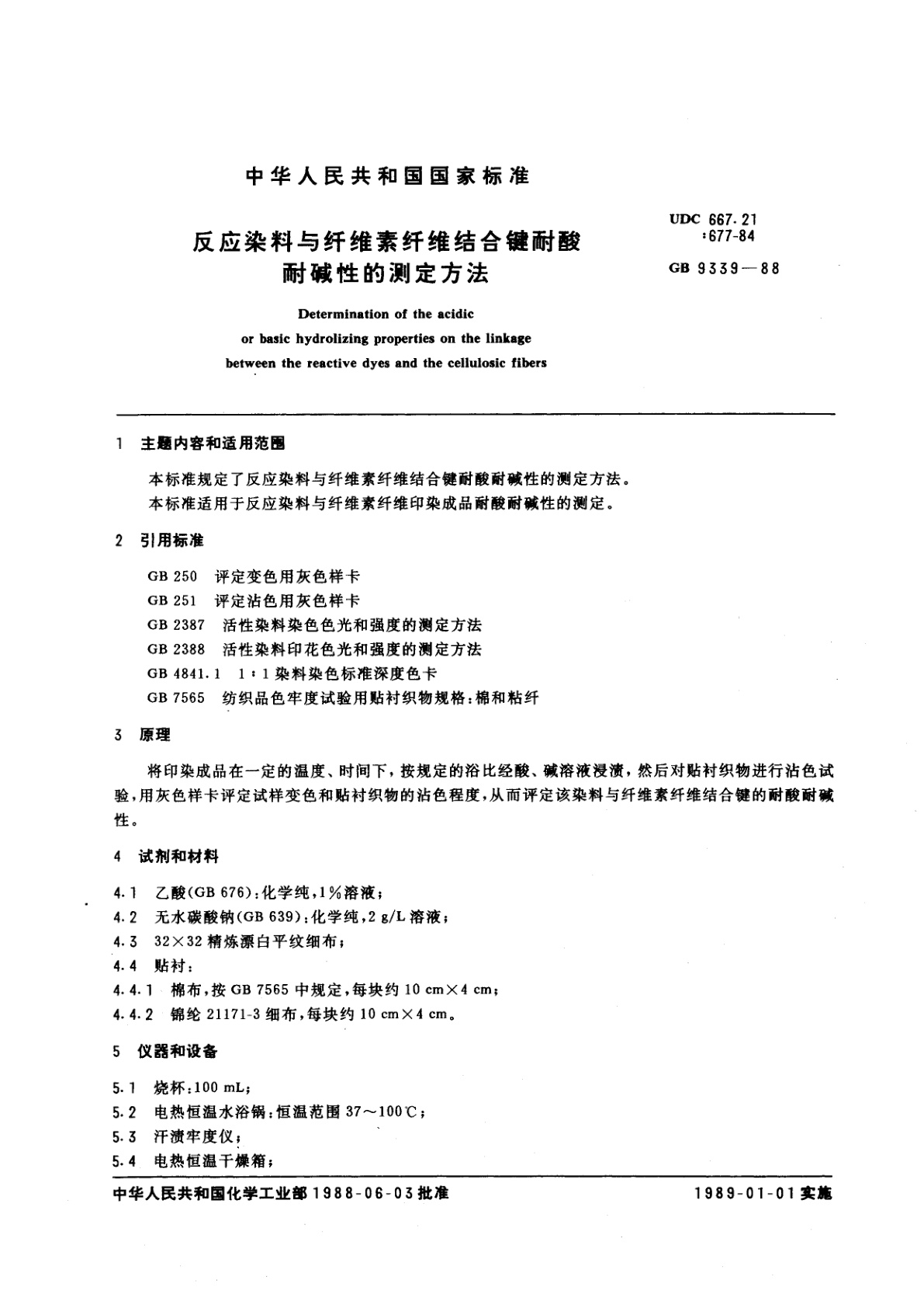 GB/T 9339-1988 反应染料与纤维素纤维结合键耐酸耐碱性的测定方法