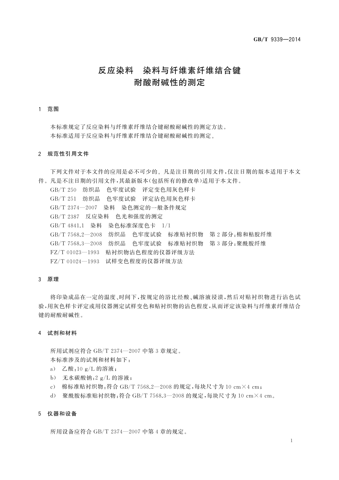 GB/T 9339-2014 反应染料　染料与纤维素纤维结合键　耐酸耐碱性的测定