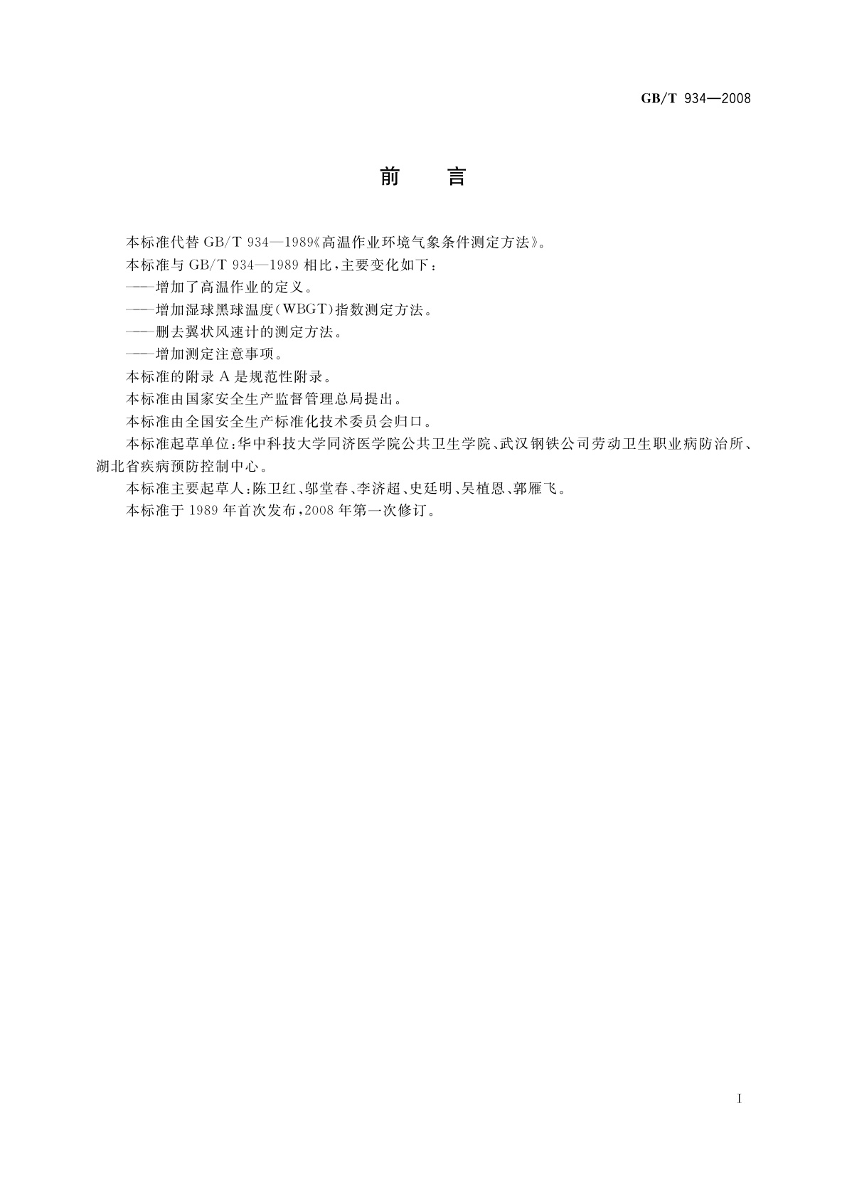 GB/T 934-2008 高温作业环境气象条件测定方法