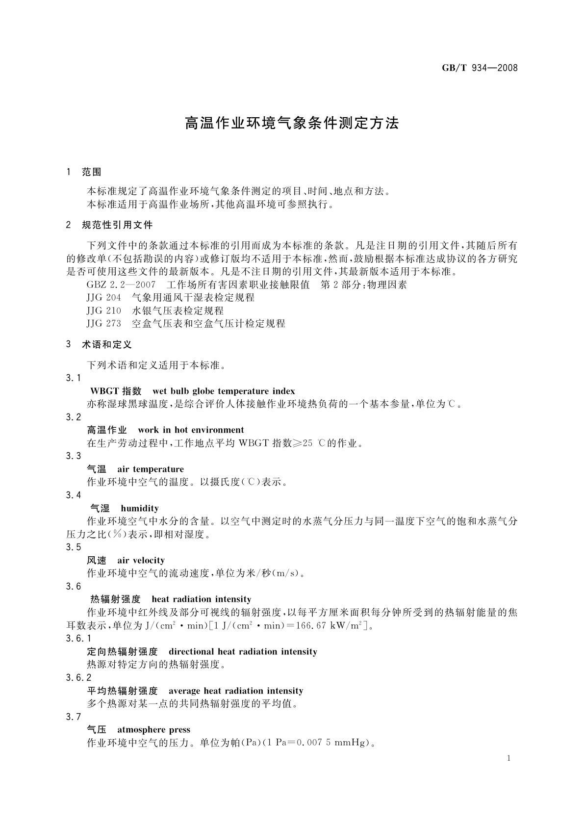 GB/T 934-2008 高温作业环境气象条件测定方法