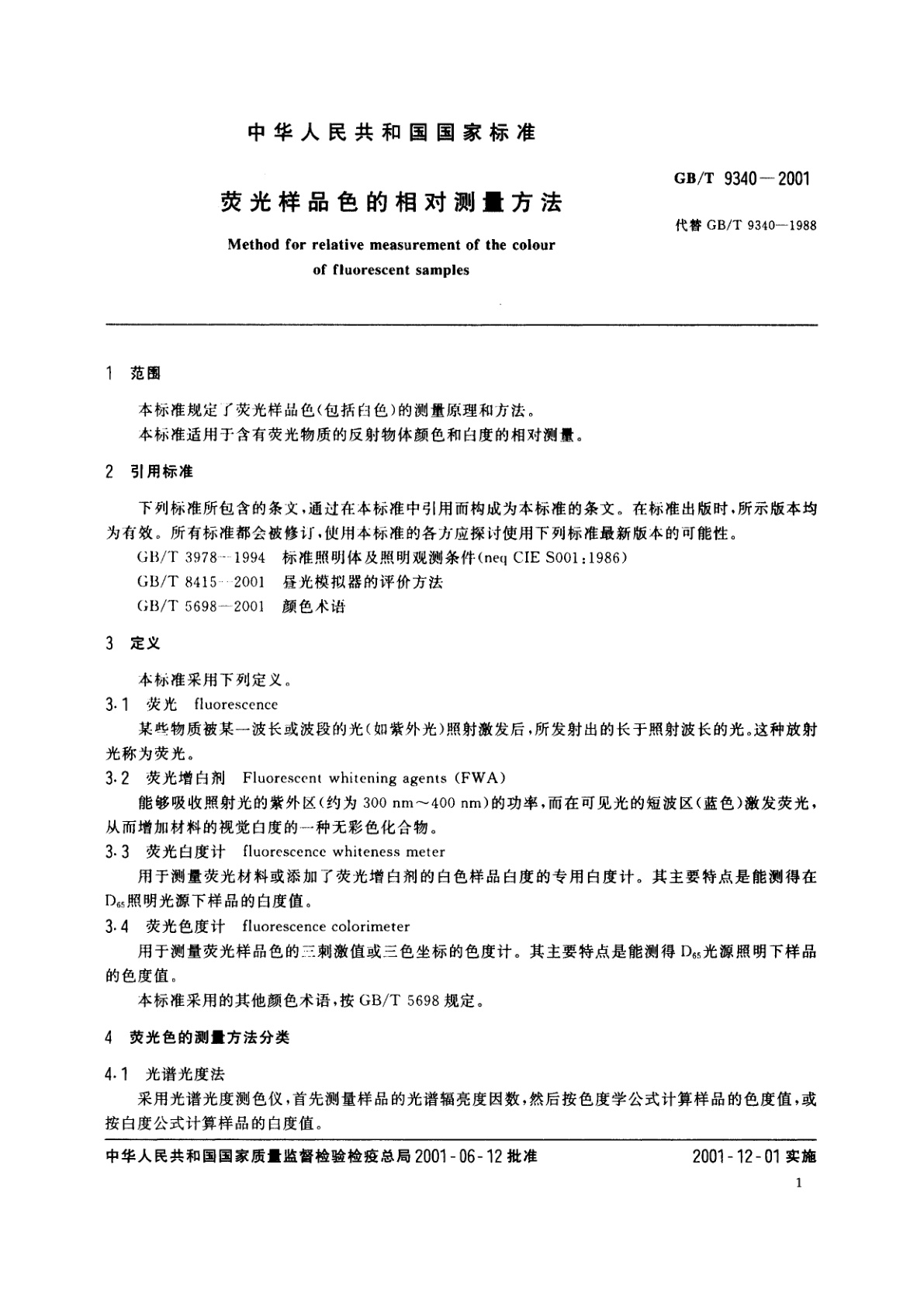 GB/T 9340-2001 荧光样品色的相对测量方法